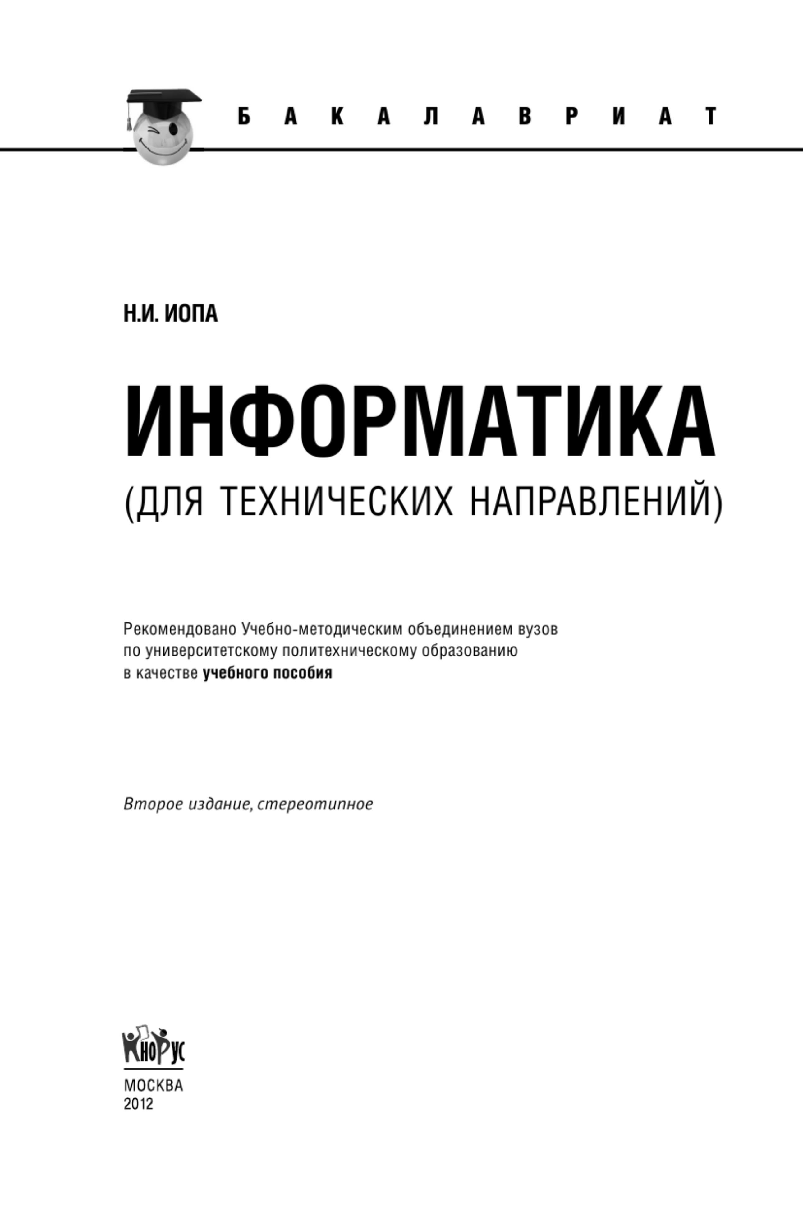 Информатика (для технических направлений) - Иопа Н.И.  - Скачать презентации бесплатно | Читать или скачать учебники для школы онлайн бесплатно ☑ Школьные учебники school-textbook.com