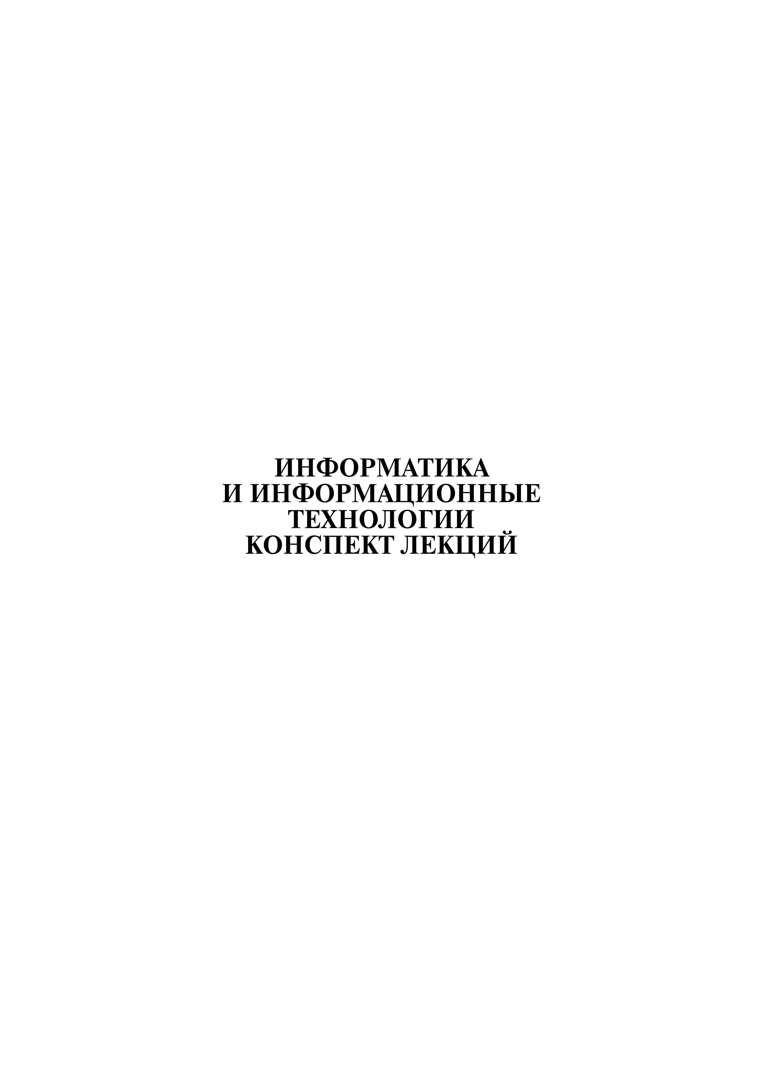 Информатика и информационные технологии. Конспект лекций - Цветкова А.В.  - Скачать презентации бесплатно | Читать или скачать учебники для школы онлайн бесплатно ☑ Школьные учебники school-textbook.com