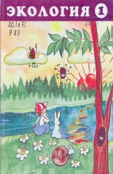 Экология. Мир вокруг меня. Учебное пособие для 1 класса - Рудский В.Г.  - Скачать презентации бесплатно | Читать или скачать учебники для школы онлайн бесплатно ☑ Школьные учебники school-textbook.com