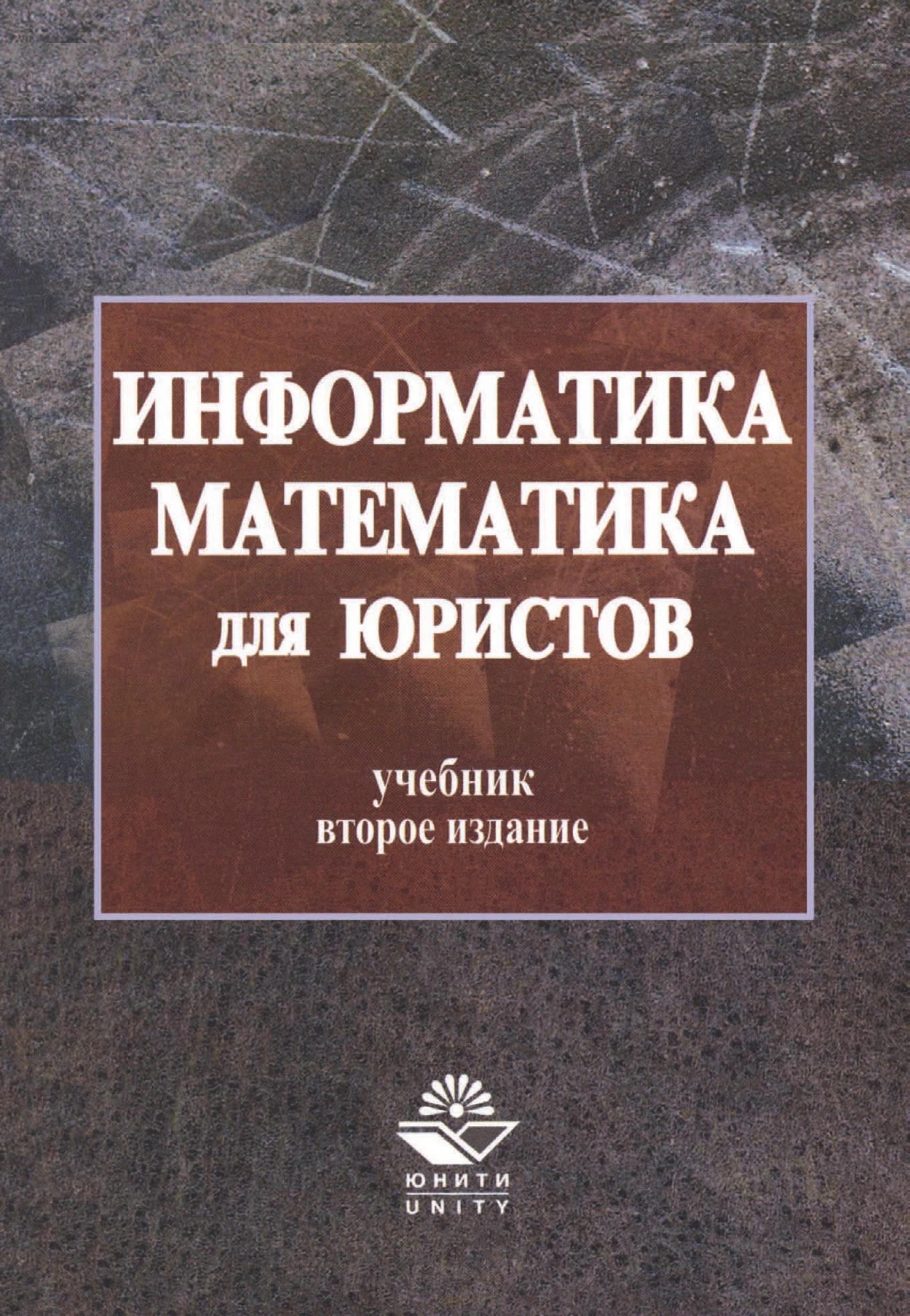 Информатика и математика для юристов - Казанцев С.Я. и др. - Читать или скачать учебники для школы онлайн бесплатно | Школьные учебники ┃ Учебники для студентов на gdz-books.ru