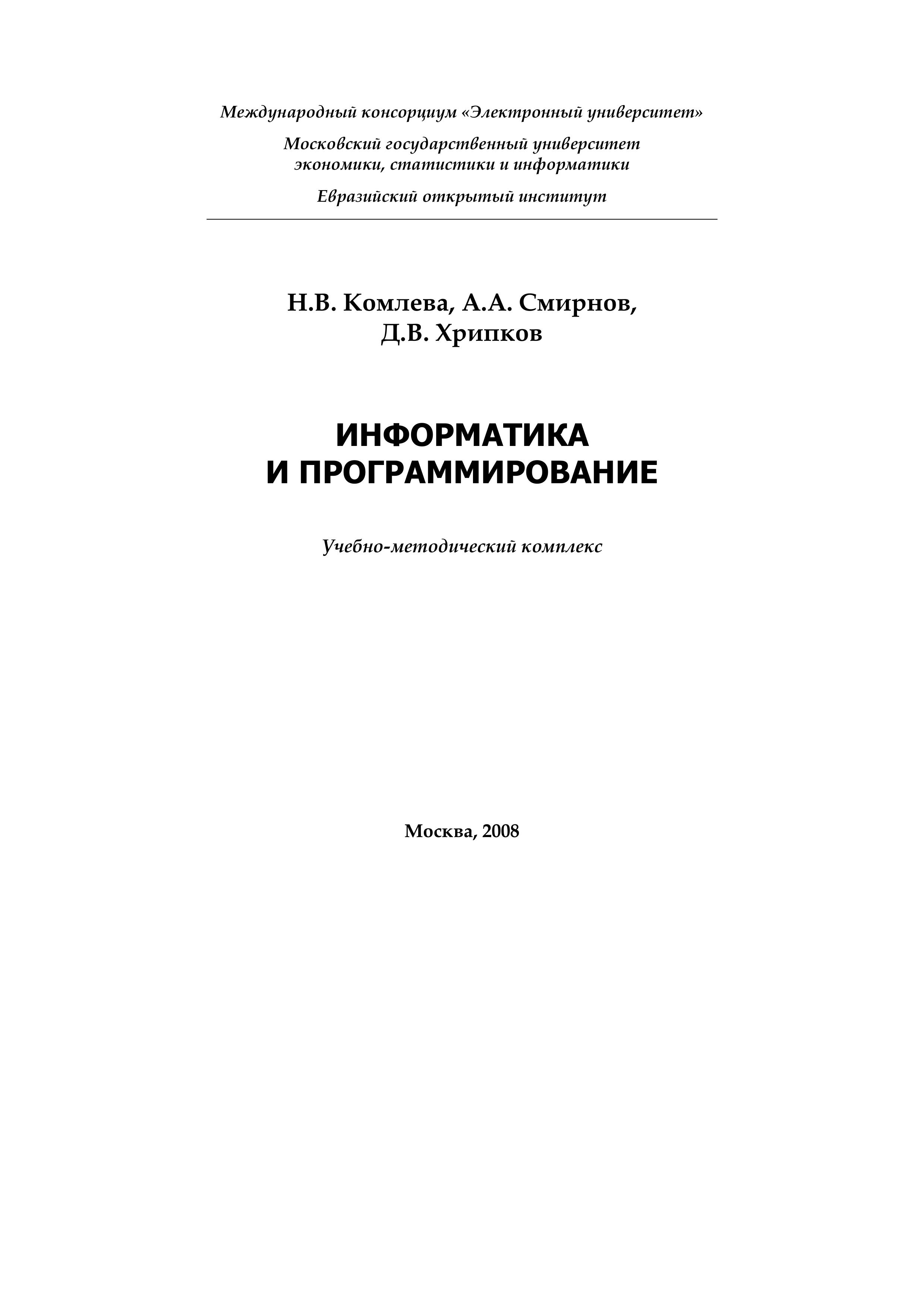 Информатика и программирование - Комлева Н.В., Смирнов А.А., Хрипков Д.В. - Скачать презентации бесплатно | Читать или скачать учебники для школы онлайн бесплатно ☑ Школьные учебники school-textbook.com