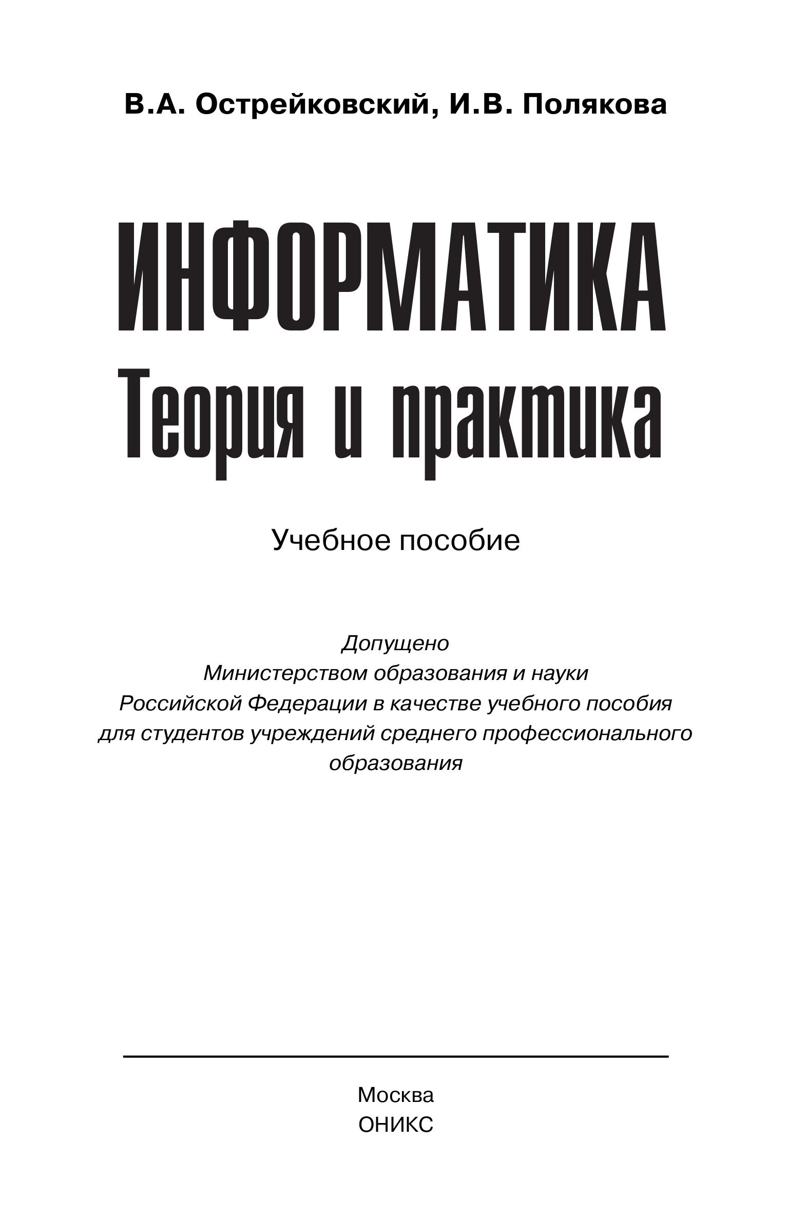 Информатика. Теория и практика - Острейковский В.А., Полякова И.В.  - Скачать презентации бесплатно | Читать или скачать учебники для школы онлайн бесплатно ☑ Школьные учебники school-textbook.com