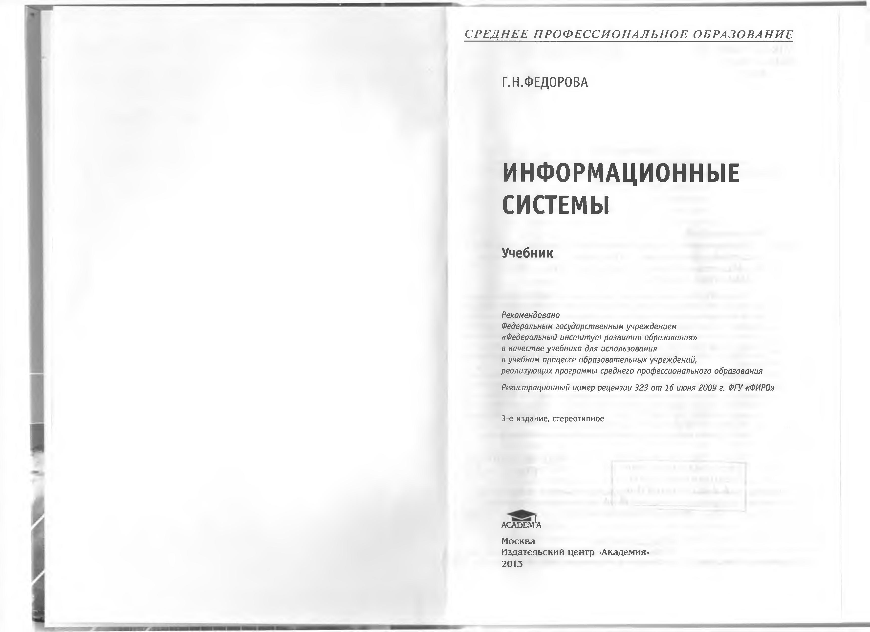 Информационные системы - Федорова Г.Н.  - Скачать презентации бесплатно | Читать или скачать учебники для школы онлайн бесплатно ☑ Школьные учебники school-textbook.com