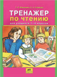 Тренажер по чтению для учащихся 1-4 классов - Мишакина Т.Л., Гладкова С.А. - Скачать презентации бесплатно | Читать или скачать учебники для школы онлайн бесплатно ☑ Школьные учебники school-textbook.com