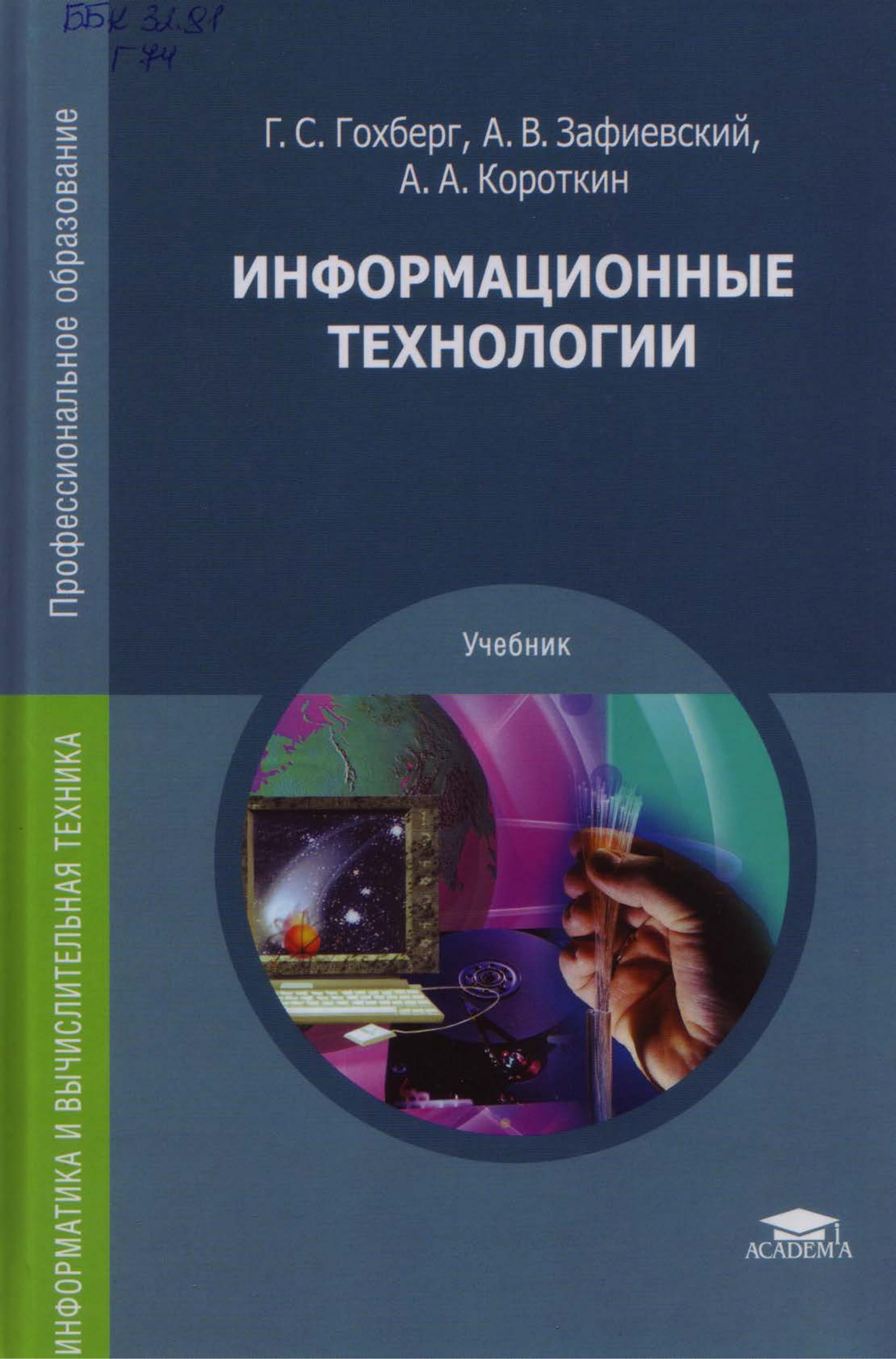 Информационные технологии - Гохберг Г.С. и др.  - Скачать презентации бесплатно | Читать или скачать учебники для школы онлайн бесплатно ☑ Школьные учебники school-textbook.com