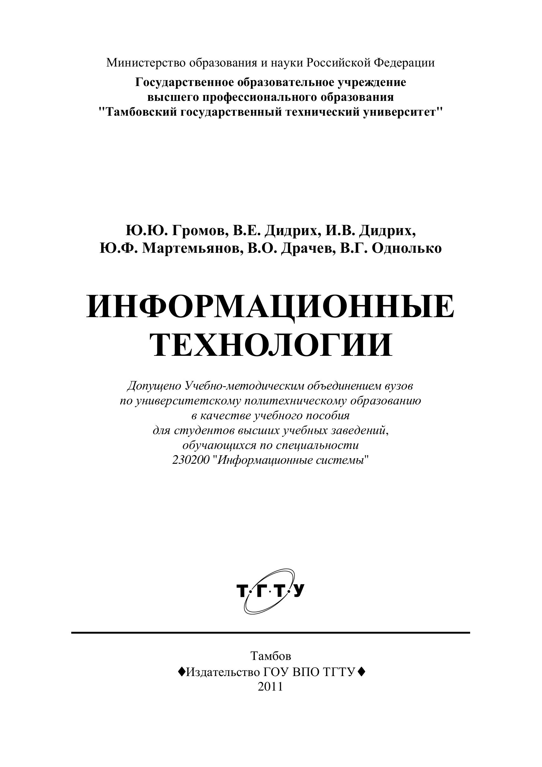 Информационные технологии - Громов Ю.Ю., Дидрих В.Е. и др.  - Скачать презентации бесплатно | Читать или скачать учебники для школы онлайн бесплатно ☑ Школьные учебники school-textbook.com