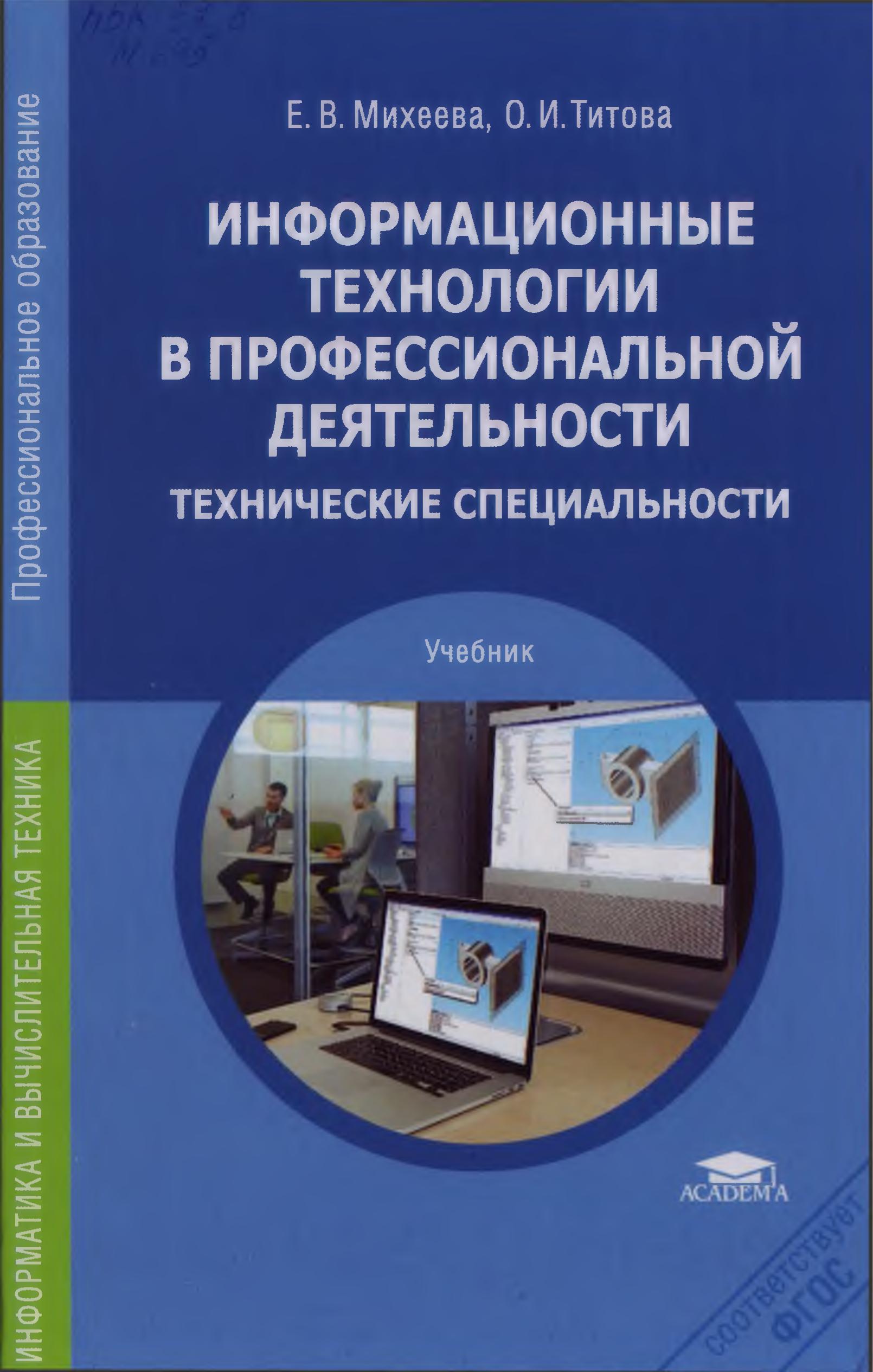 Информационные технологии в профессиональной деятельности. Технические специальности - Михеева Е.В., Титова О.И.  - Скачать презентации бесплатно | Читать или скачать учебники для школы онлайн бесплатно ☑ Школьные учебники school-textbook.com
