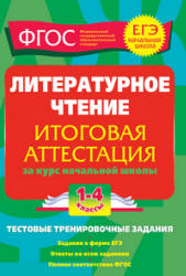 Литературное чтение. Итоговая аттестация. 1-4 классы. Тестовые тренировочные задания - Дорофеева Г.В.  - Скачать презентации бесплатно | Читать или скачать учебники для школы онлайн бесплатно ☑ Школьные учебники school-textbook.com