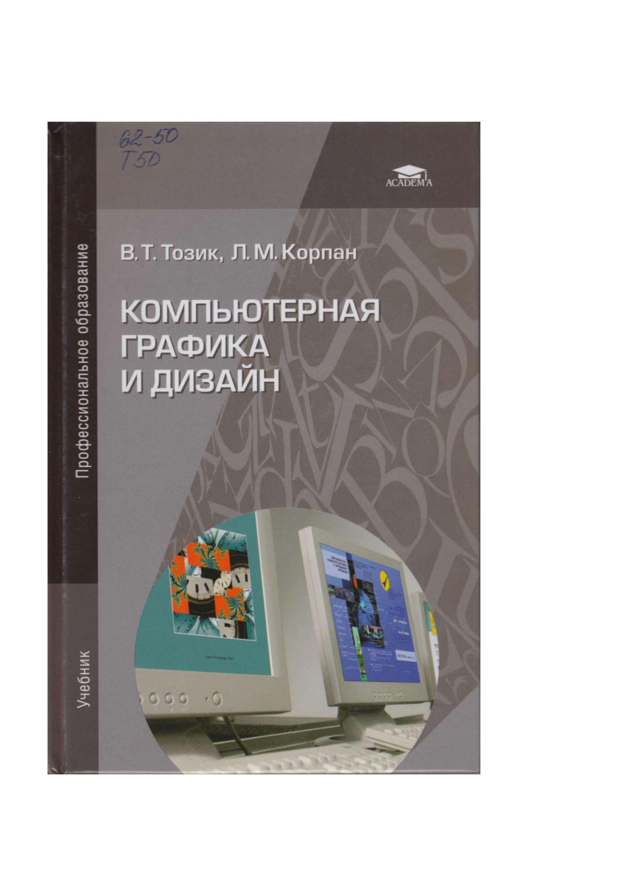 Компьютерная графика и дизайн - Тозик В.Т., Корпан Л.М. - Читать или скачать учебники для школы онлайн бесплатно | Школьные учебники ┃ Учебники для студентов на gdz-books.ru