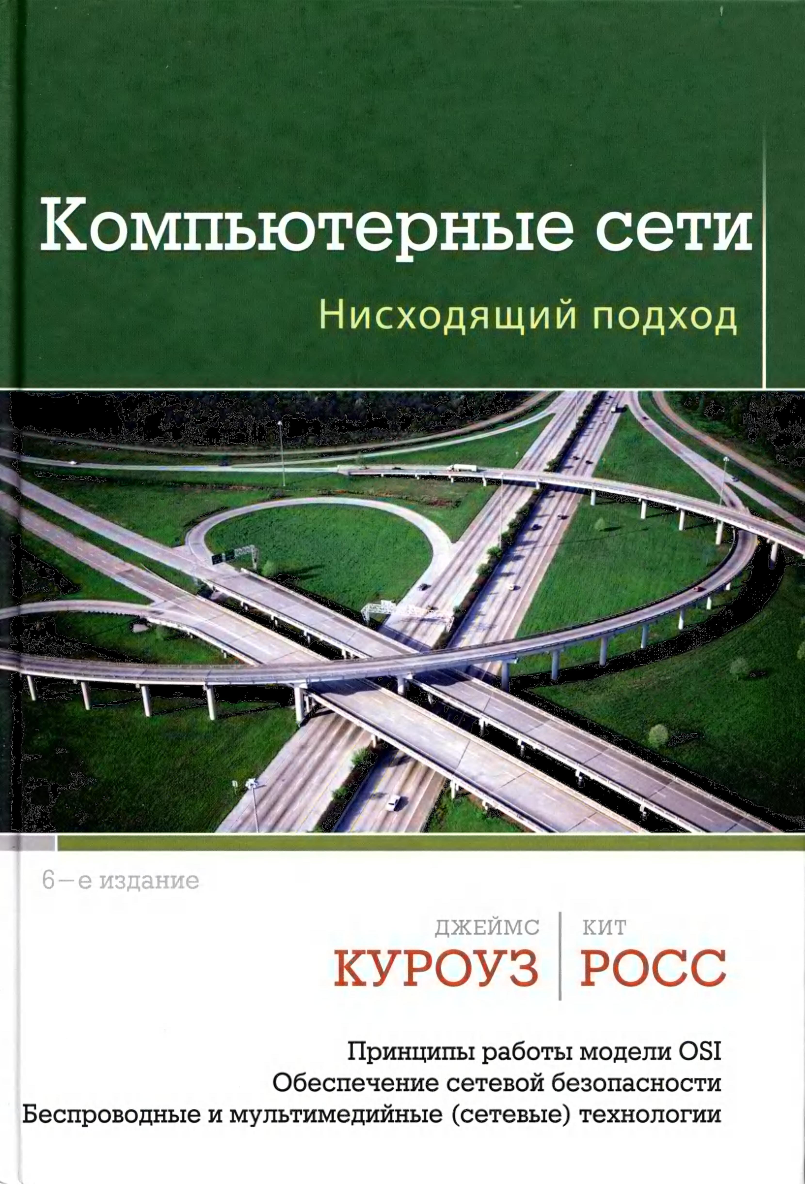 Компьютерные сети. Нисходящий подход - Куроуз Д., Росс К.  - Скачать презентации бесплатно | Читать или скачать учебники для школы онлайн бесплатно ☑ Школьные учебники school-textbook.com