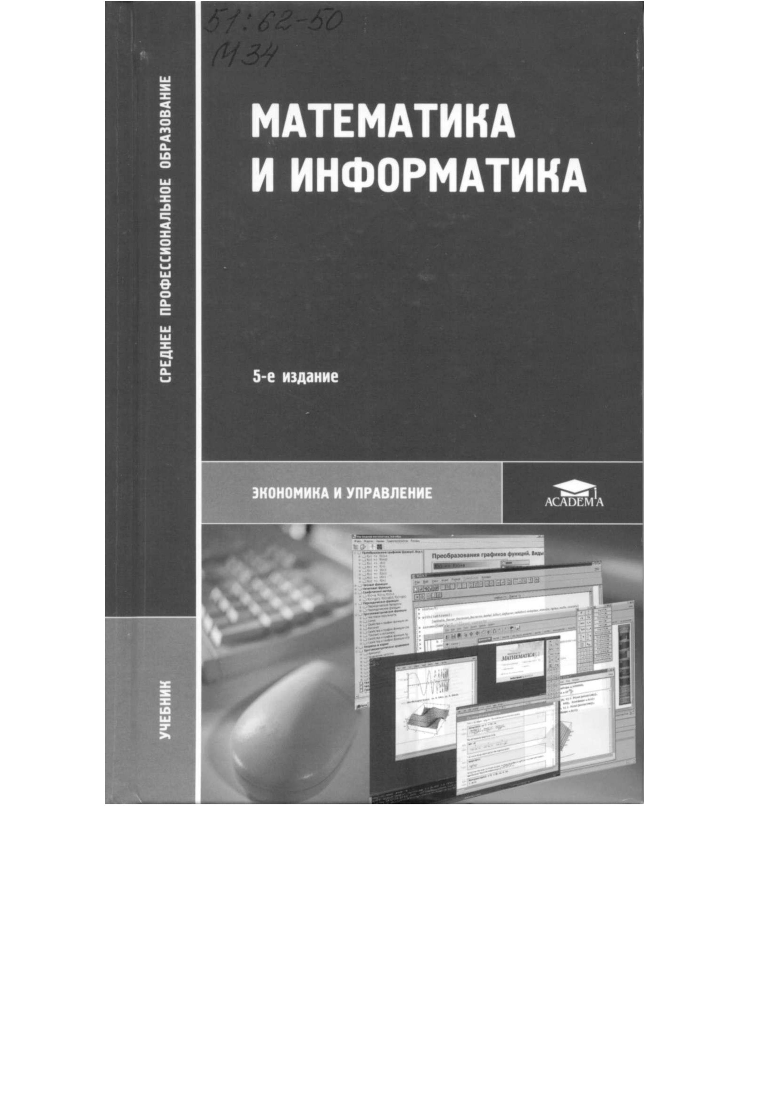 Математика и информатика - Виноградов Ю.Н., Гомола А.И. и др. - Читать или скачать учебники для школы онлайн бесплатно | Школьные учебники ┃ Учебники для студентов на gdz-books.ru