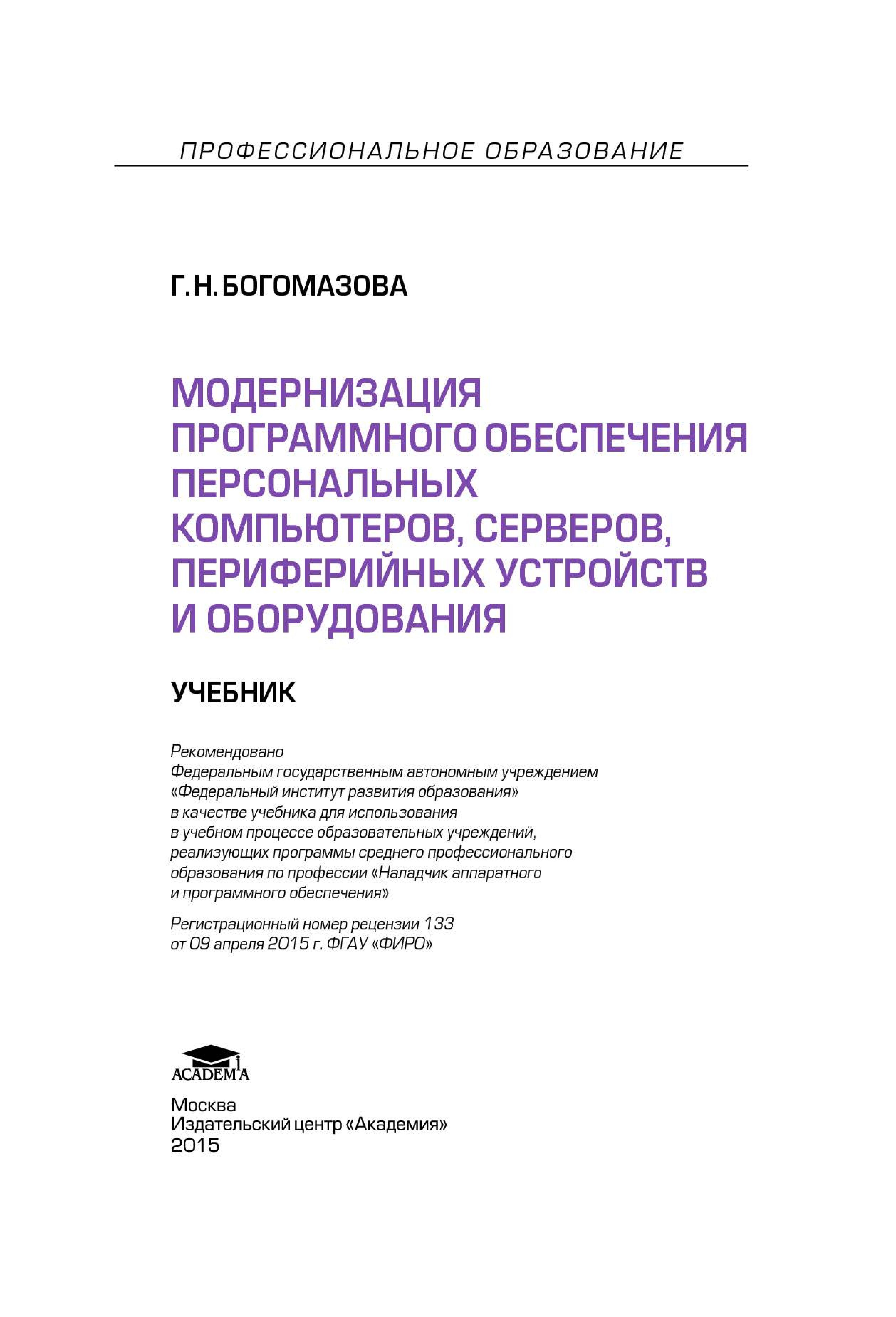 Модернизация программного обеспечения персональных компьютеров, серверов, периферийных устройств и оборудования - Богомазова Г.Н.  - Скачать презентации бесплатно | Читать или скачать учебники для школы онлайн бесплатно ☑ Школьные учебники school-textbook.com