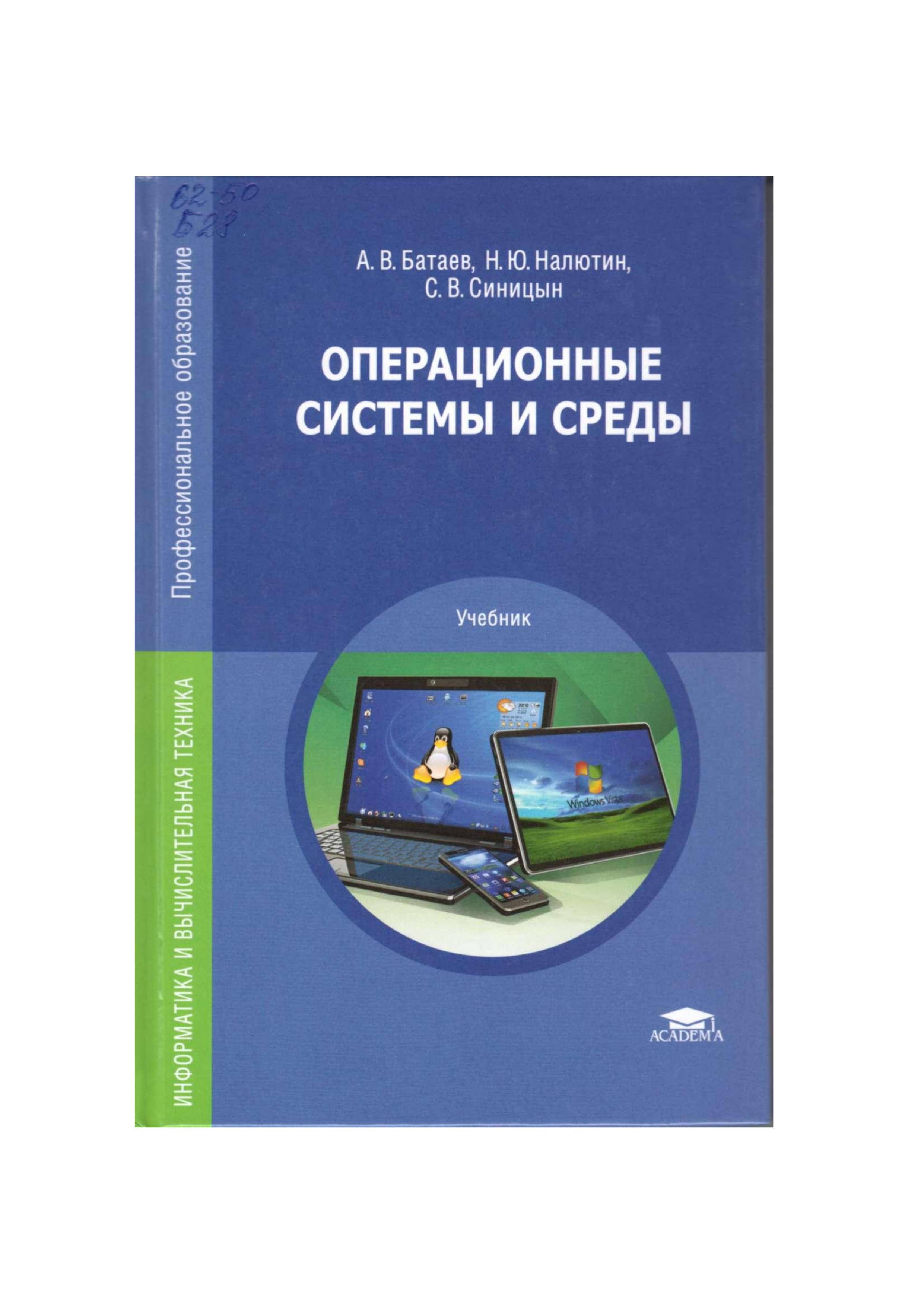 Операционные системы и среды - Батаев А.В., Налютин Н.Ю., Синицын С.В. - Читать или скачать учебники для школы онлайн бесплатно | Школьные учебники ┃ Учебники для студентов на gdz-books.ru