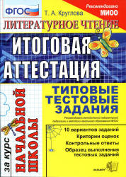 Литературное чтение: итоговая аттестация за курс начальной школы: типовые тестовые задания - Круглова Т.А.  - Скачать презентации бесплатно | Читать или скачать учебники для школы онлайн бесплатно ☑ Школьные учебники school-textbook.com