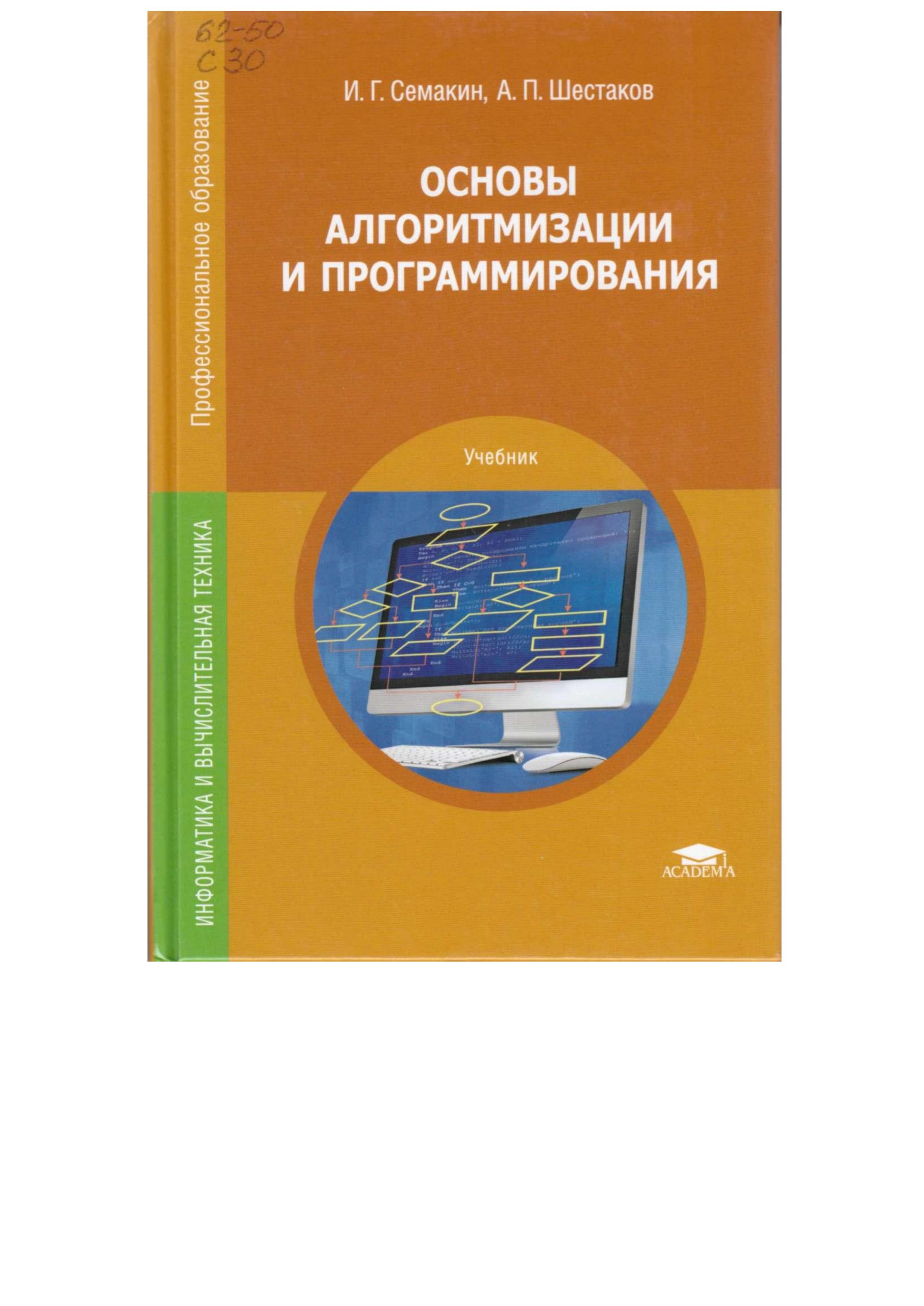 Основы алгоритмизации и программирования - Семакин И.Г., Шестаков А.П.  - Скачать презентации бесплатно | Читать или скачать учебники для школы онлайн бесплатно ☑ Школьные учебники school-textbook.com