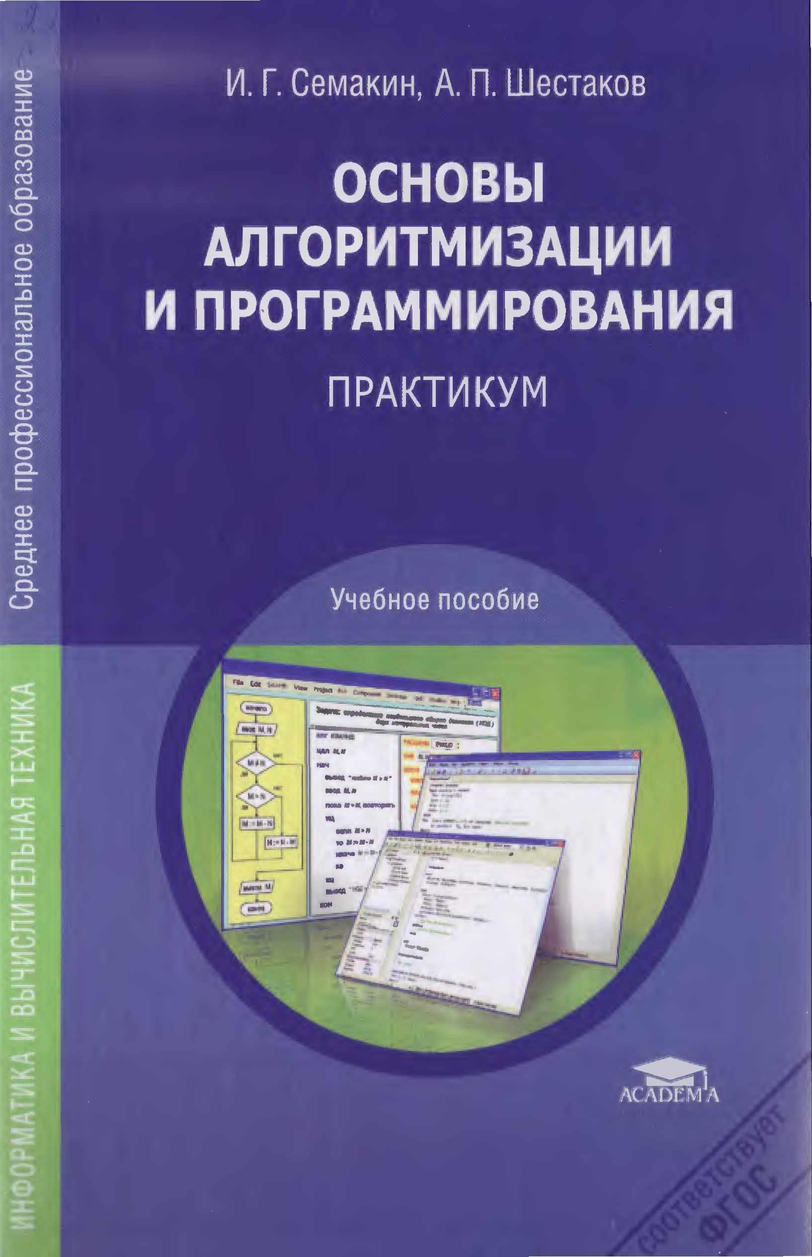 Основы алгоритмизации и программирования. Практикум - Семакин И.Г., Шестаков А.П.  - Скачать презентации бесплатно | Читать или скачать учебники для школы онлайн бесплатно ☑ Школьные учебники school-textbook.com