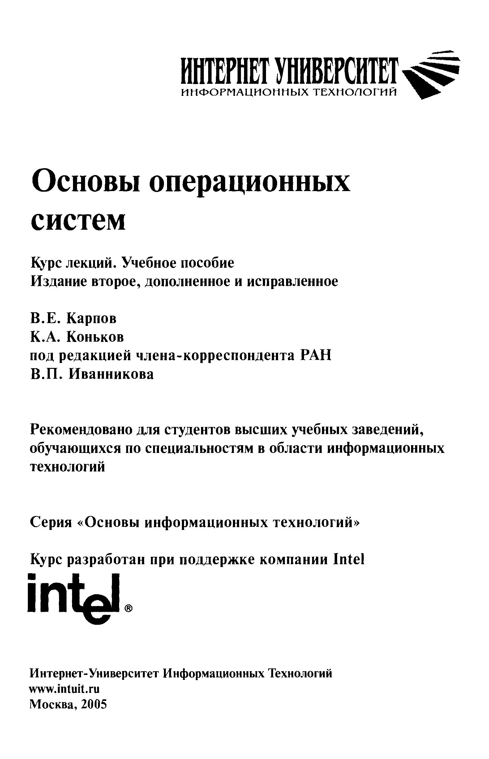 Основы операционных систем. Курс лекций - Карпов В.Е., Коньков К.А.  - Скачать презентации бесплатно | Читать или скачать учебники для школы онлайн бесплатно ☑ Школьные учебники school-textbook.com