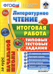 Литературное чтение. Итоговая работа за курс начальной школы. Типовые тестовые задания - Языканова Е.В.  - Скачать презентации бесплатно | Читать или скачать учебники для школы онлайн бесплатно ☑ Школьные учебники school-textbook.com