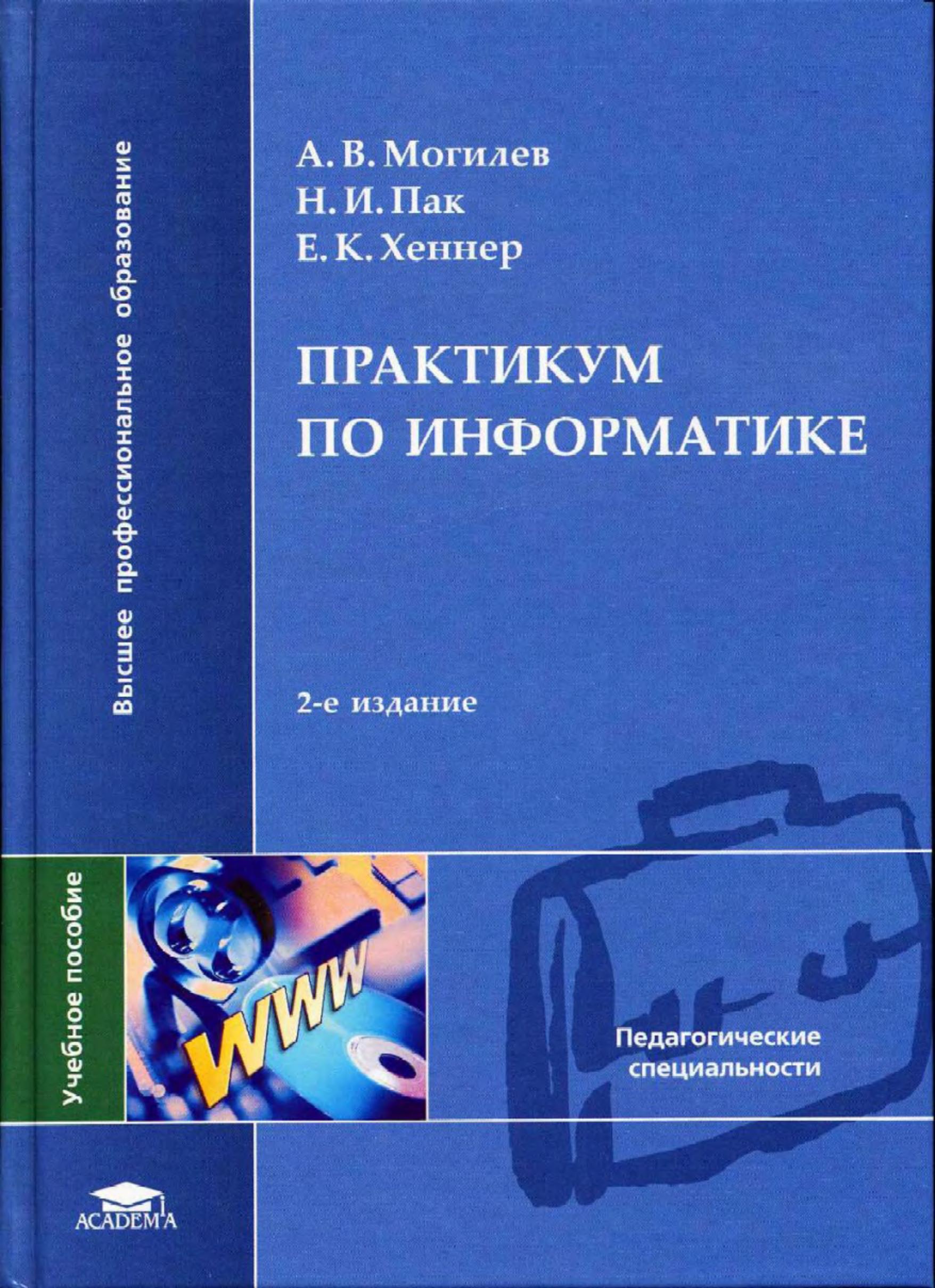 Практикум по информатике - Могилев А.В., Пак Н.И., Хённер Е.К.  - Скачать презентации бесплатно | Читать или скачать учебники для школы онлайн бесплатно ☑ Школьные учебники school-textbook.com