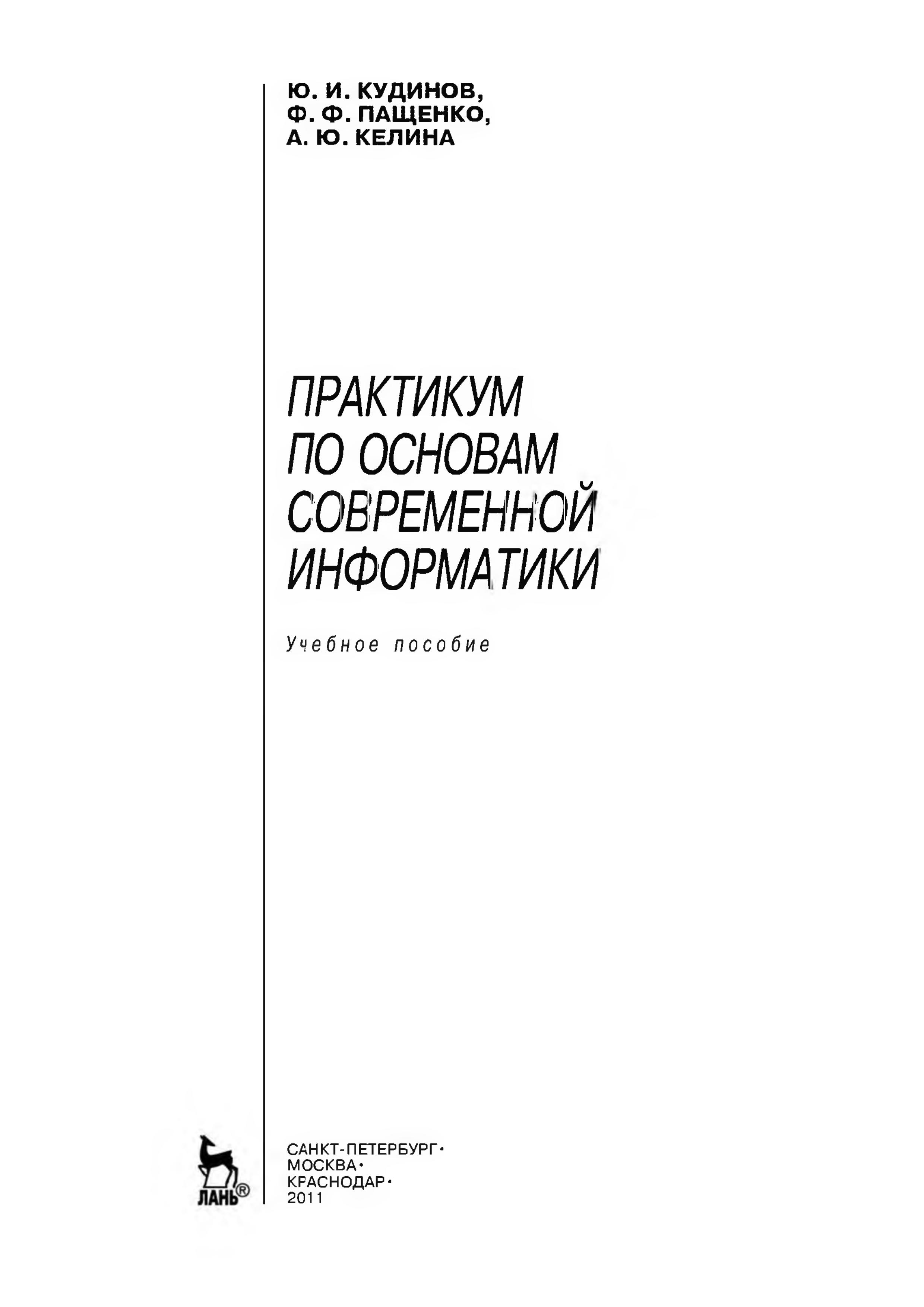 Практикум по основам современной информатики - Кудинов Ю.И., Пащенко Ф.Ф., Келина А.Ю. - Читать или скачать учебники для школы онлайн бесплатно | Школьные учебники ┃ Учебники для студентов на gdz-books.ru