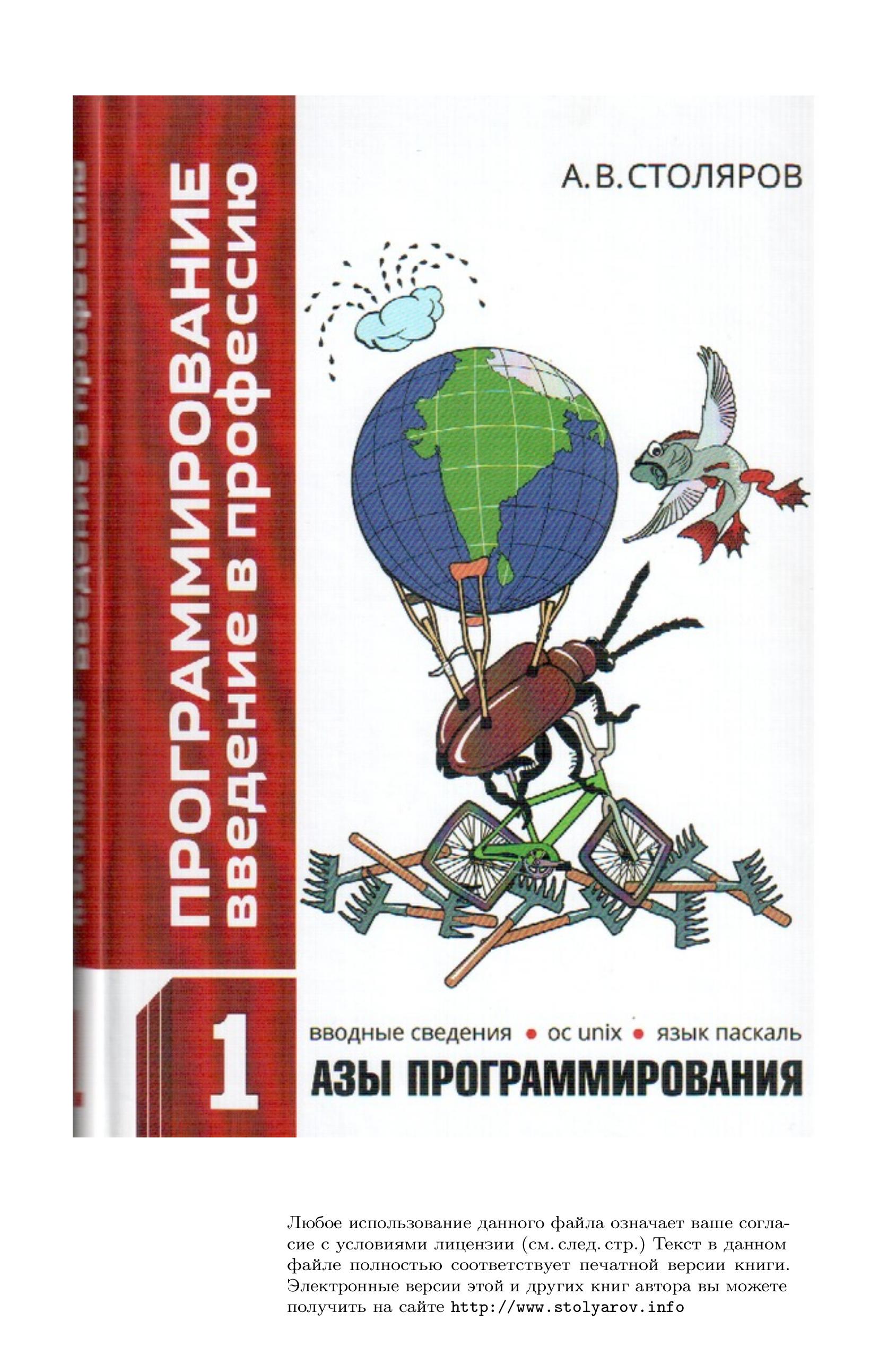 Программирование: введение в профессию. В 2 Томах. Азы программирования - Столяров А.В.  - Скачать презентации бесплатно | Читать или скачать учебники для школы онлайн бесплатно ☑ Школьные учебники school-textbook.com