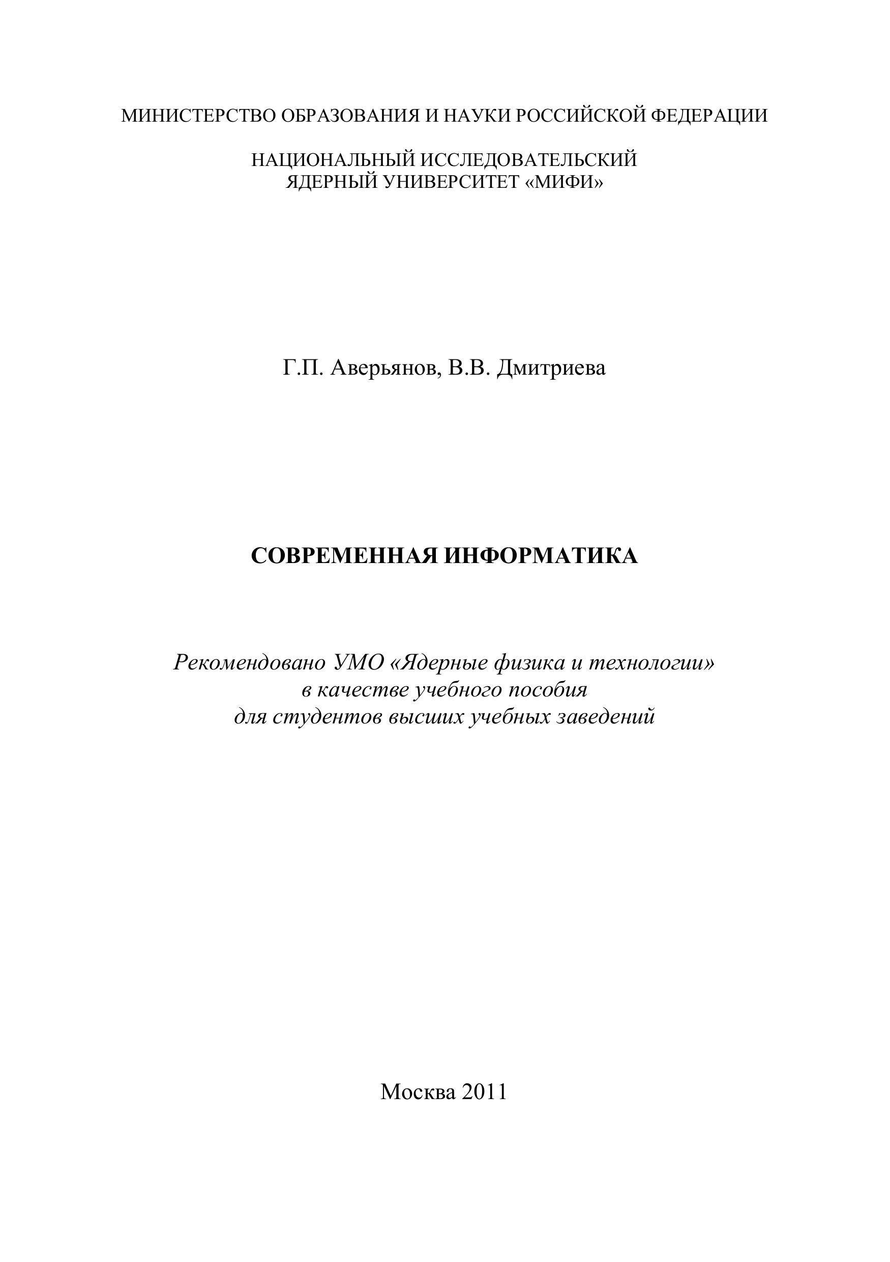 Современная информатика - Аверьянов Г.П., Дмитриева В.В.  - Скачать презентации бесплатно | Читать или скачать учебники для школы онлайн бесплатно ☑ Школьные учебники school-textbook.com