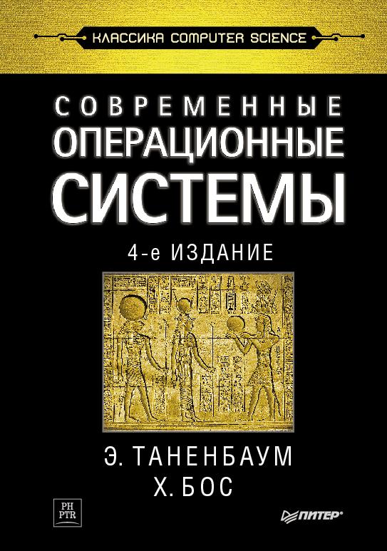 Современные операционные системы - Э. Таненбаум - Читать или скачать учебники для школы онлайн бесплатно | Школьные учебники ┃ Учебники для студентов на gdz-books.ru