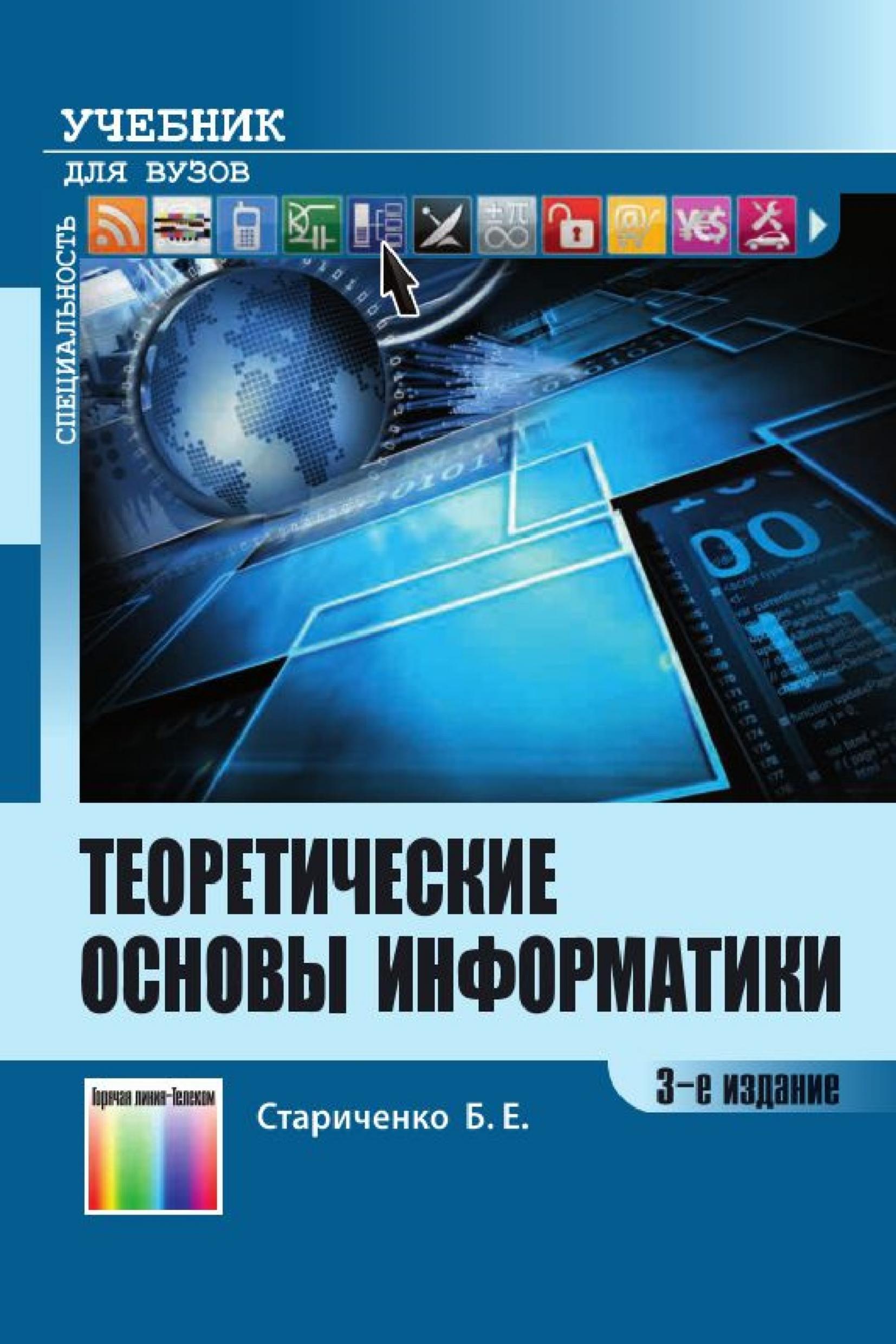 Теоретические основы информатики - Стариченко Б.Е.  - Скачать презентации бесплатно | Читать или скачать учебники для школы онлайн бесплатно ☑ Школьные учебники school-textbook.com