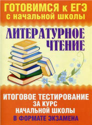 Литературное чтение. Итоговое тестирование за курс начальной школы в формате экзамена - Нянковская Н.Н., Танько М.А.  - Скачать презентации бесплатно | Читать или скачать учебники для школы онлайн бесплатно ☑ Школьные учебники school-textbook.com