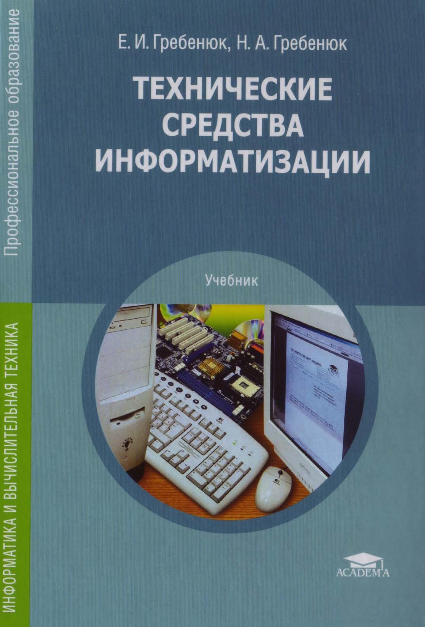 Технические средства информатизации - Гребенюк Е.И. - Читать или скачать учебники для школы онлайн бесплатно | Школьные учебники ┃ Учебники для студентов на gdz-books.ru