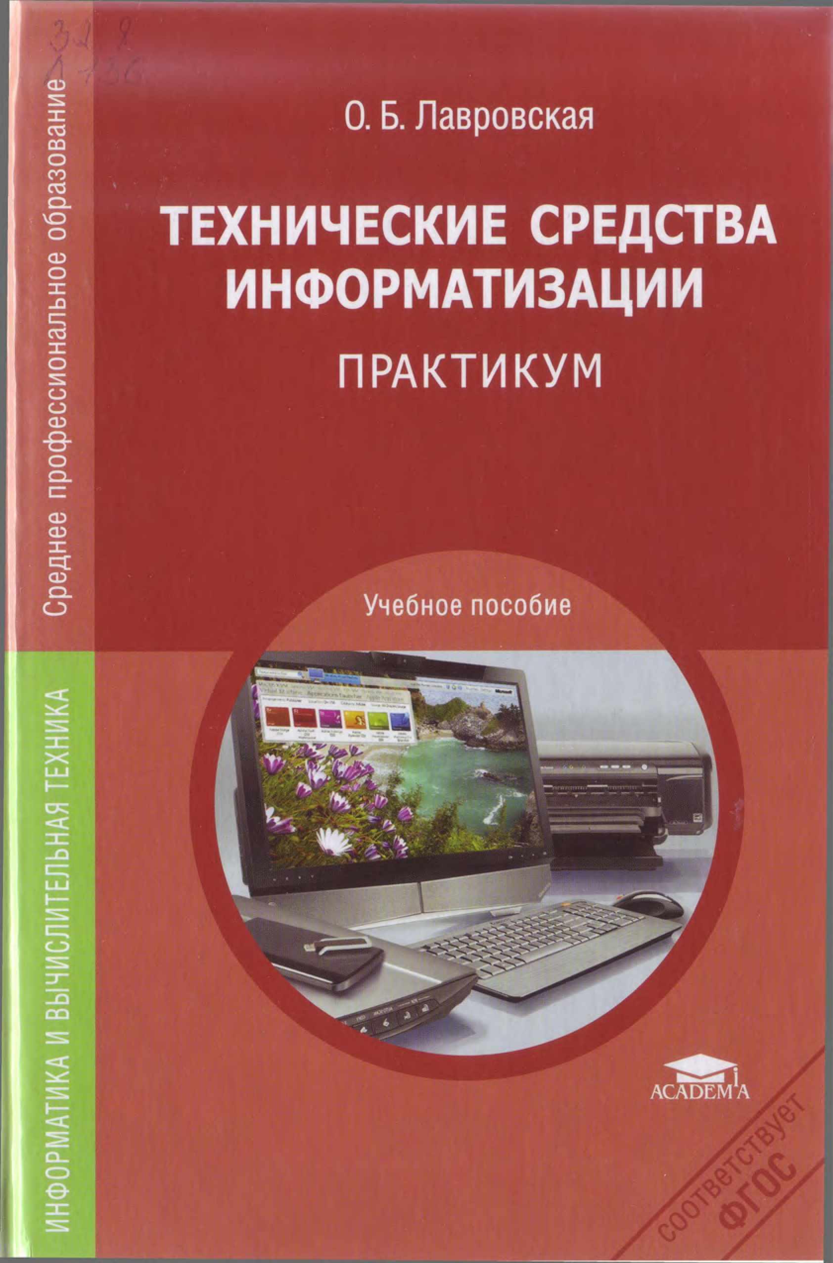 Технические средства информатизации. Практикум - Лавровская О.Б.  - Скачать презентации бесплатно | Читать или скачать учебники для школы онлайн бесплатно ☑ Школьные учебники school-textbook.com
