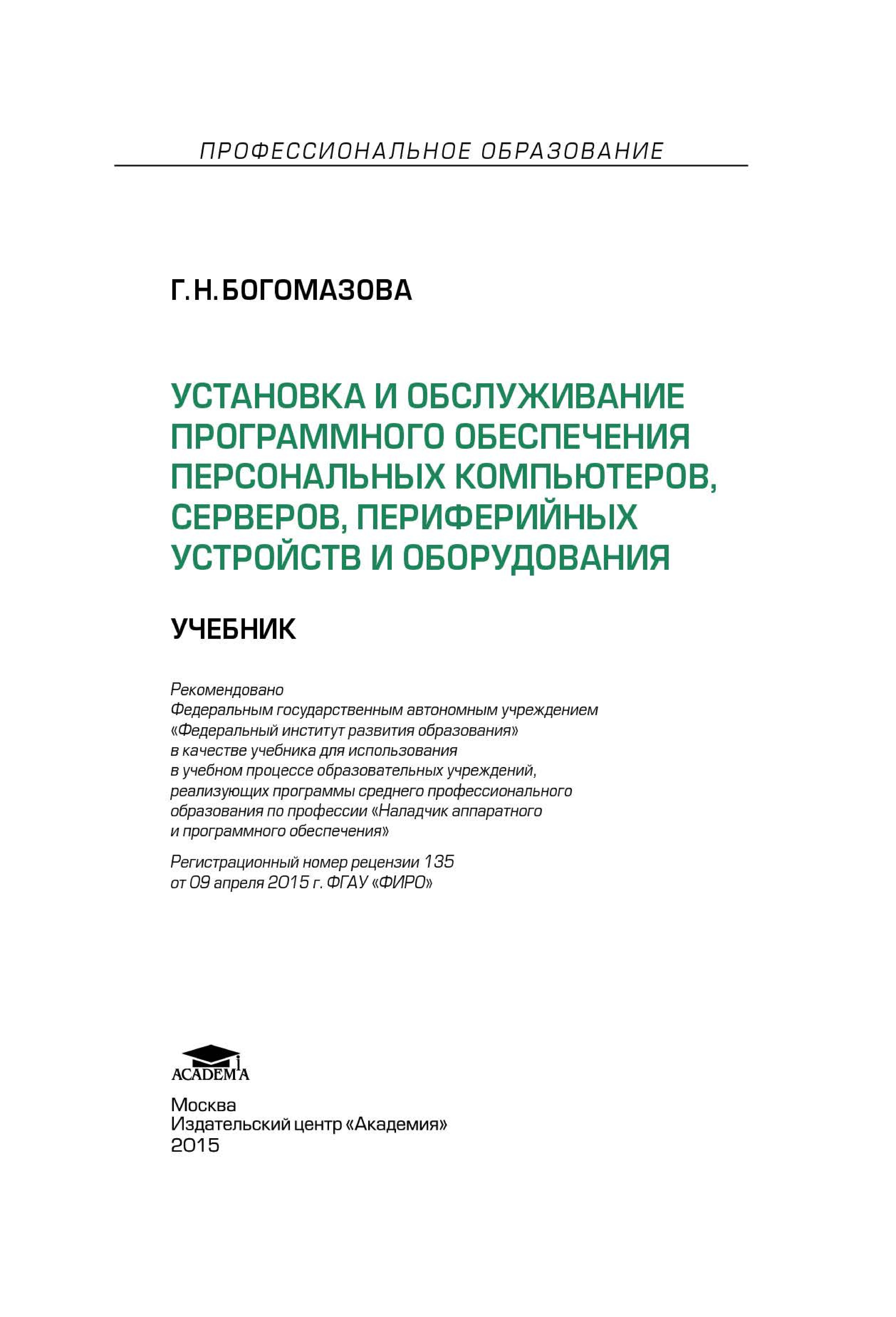 Установка и обслуживание программного обеспечения персональных компьютеров, серверов, периферийных устройств и оборудования - Богомазова Г.Н.  - Скачать презентации бесплатно | Читать или скачать учебники для школы онлайн бесплатно ☑ Школьные учебники school-textbook.com