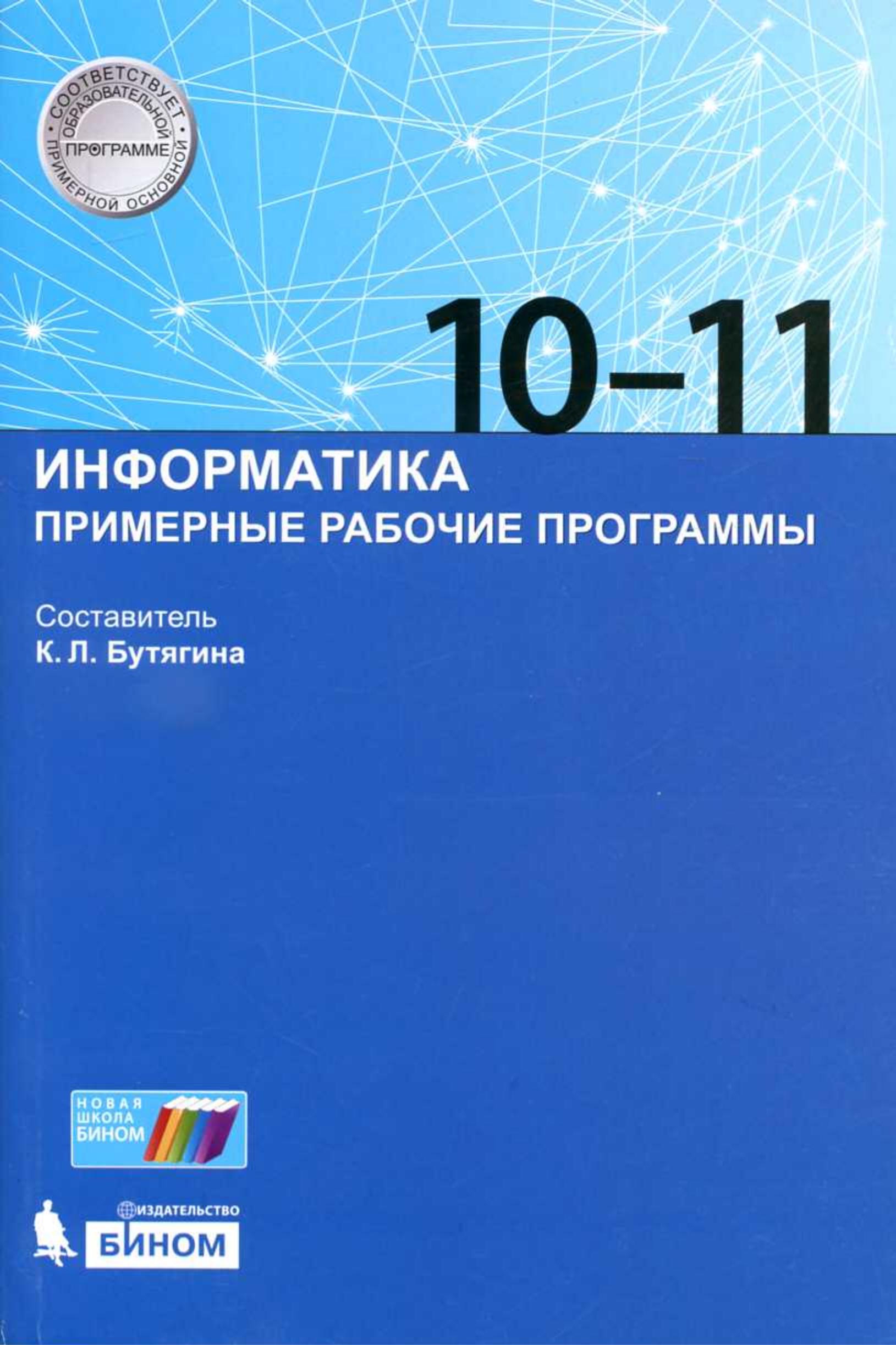 Информатика 10-11 классы. Примерные рабочие программы - Сост. Бутягина К.Л. - Скачать презентации бесплатно | Читать или скачать учебники для школы онлайн бесплатно ☑ Школьные учебники school-textbook.com