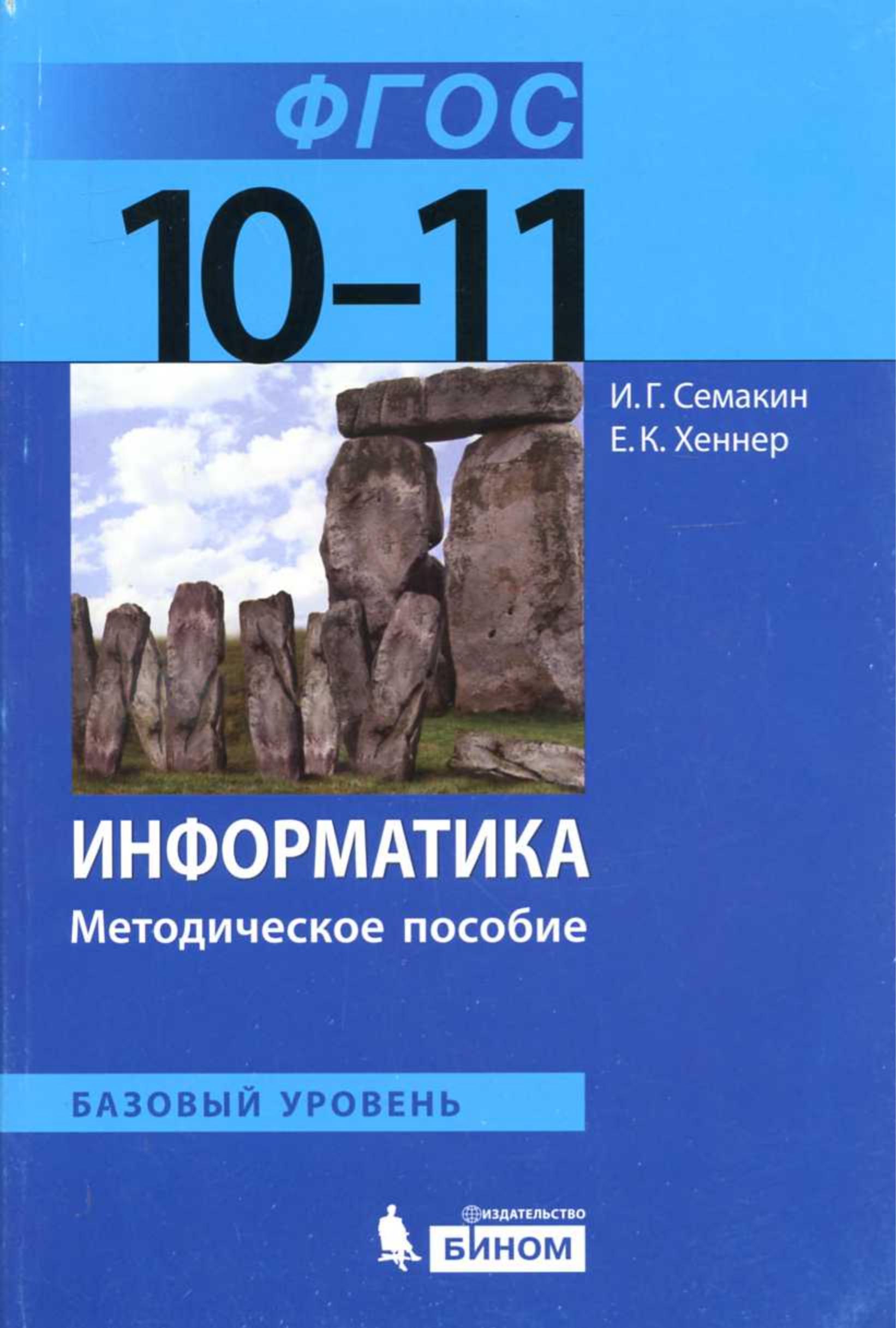 Информатика. 10-11 классы. Базовый уровень. Методическое пособие - Семакин И.Г., Хеннер Е.К. - Скачать презентации бесплатно | Читать или скачать учебники для школы онлайн бесплатно ☑ Школьные учебники school-textbook.com