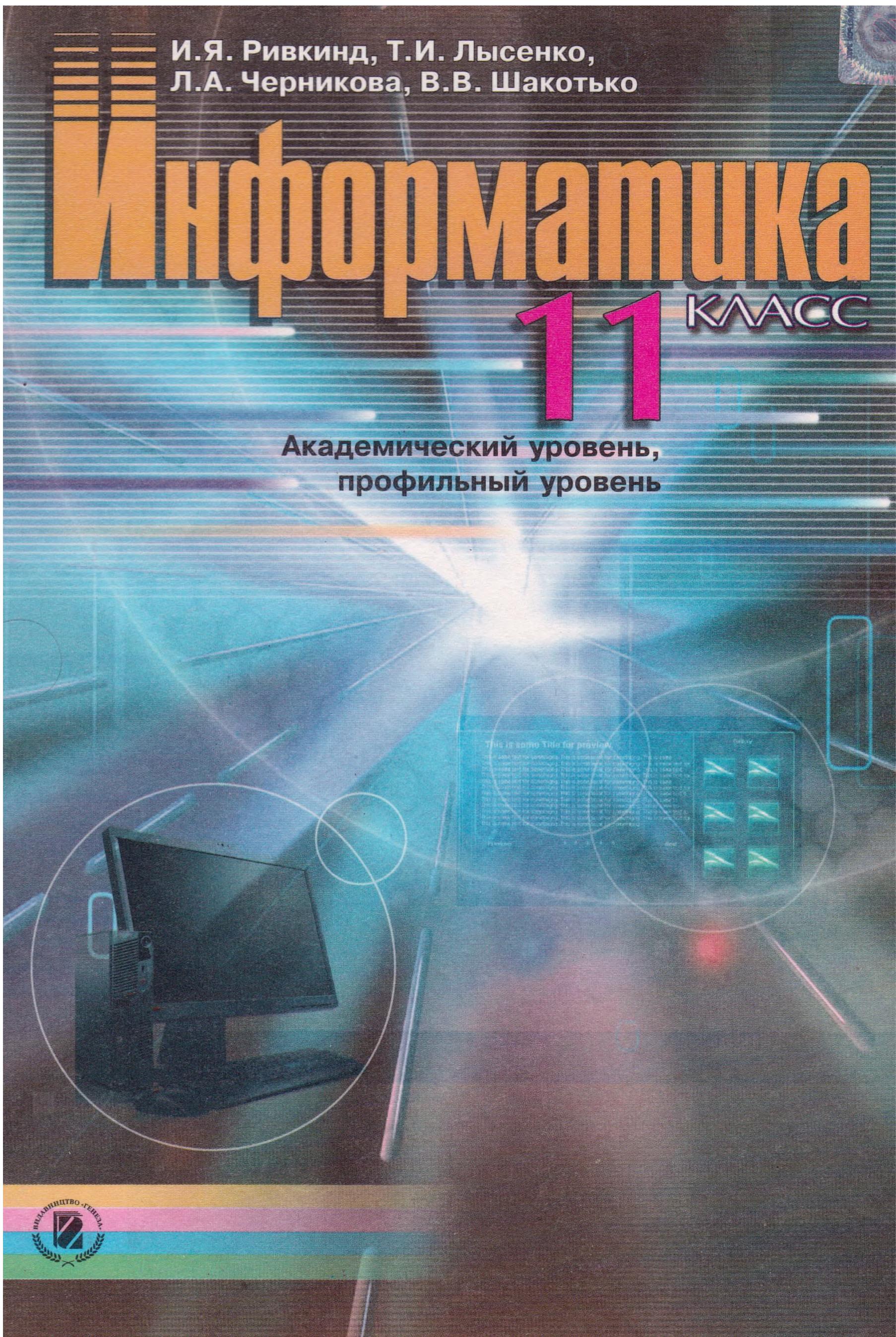 Информатика 11 класс. (Академический уровень) - Ривкинд И.Я. и др.  - Скачать презентации бесплатно | Читать или скачать учебники для школы онлайн бесплатно ☑ Школьные учебники school-textbook.com