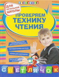 Проверяем технику чтения - Александрова О.В.  - Скачать презентации бесплатно | Читать или скачать учебники для школы онлайн бесплатно ☑ Школьные учебники school-textbook.com