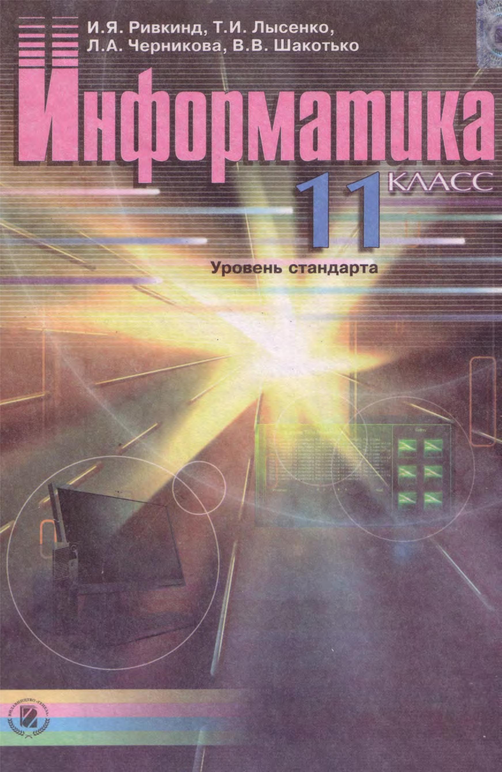 Информатика. 11 класс. (Уровень стандарта) - Ривкинд И.Я., Лысенко Т.И. и др. - Читать или скачать учебники для школы онлайн бесплатно | Школьные учебники ┃ Учебники для студентов на gdz-books.ru