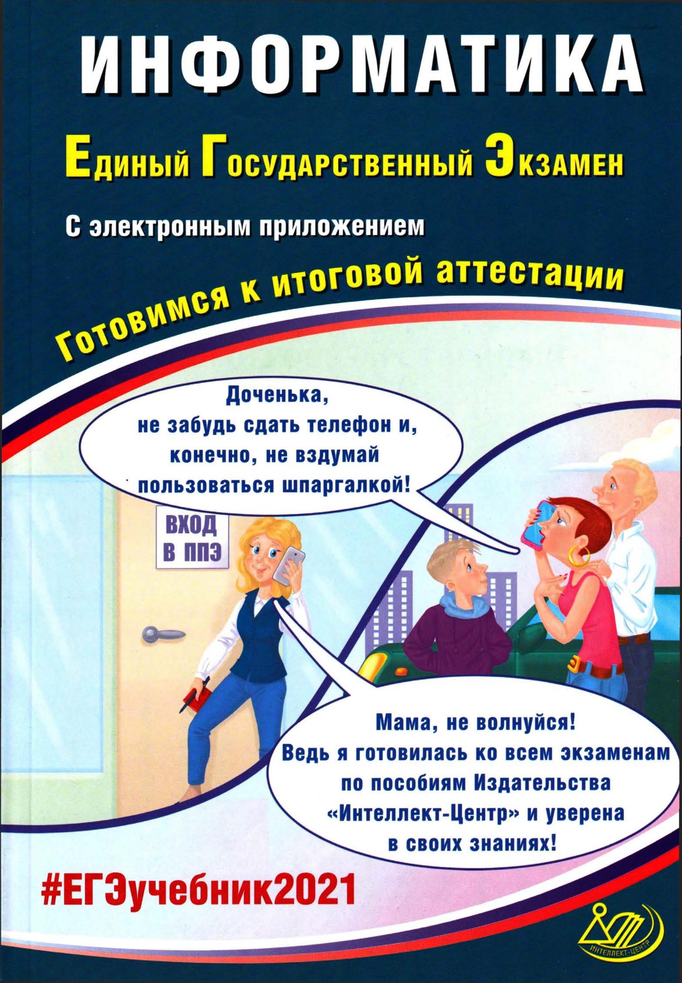 ЕГЭ 2021. Информатика. Готовимся к итоговой аттестации - Лещинер В.Р. и др. - Скачать презентации бесплатно | Читать или скачать учебники для школы онлайн бесплатно ☑ Школьные учебники school-textbook.com