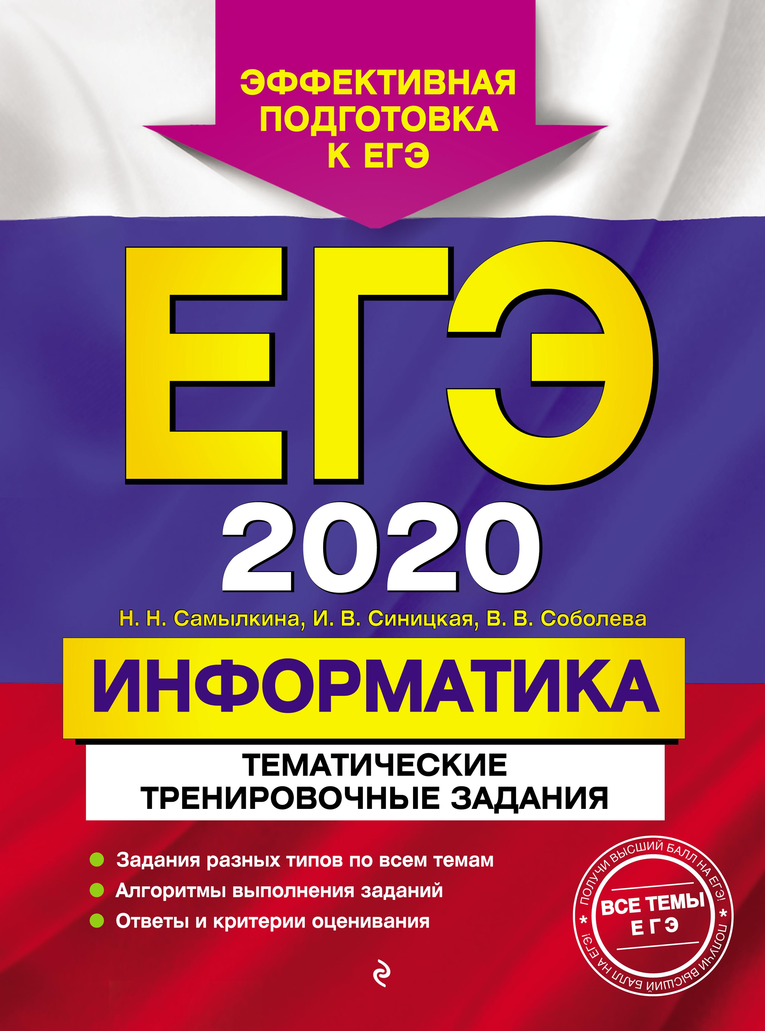 ЕГЭ 2020. Информатика. Тематические тренировочные задания - Самылкина Н.Н. и др. - Читать или скачать учебники для школы онлайн бесплатно | Школьные учебники ┃ Учебники для студентов на gdz-books.ru