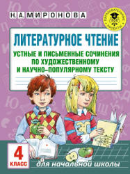 Литературное чтение. 4 класс. Устные и письменные сочинения по прочитанному тексту - Миронова Н.А. - Читать или скачать учебники для школы онлайн бесплатно | Школьные учебники ┃ Учебники для студентов на gdz-books.ru