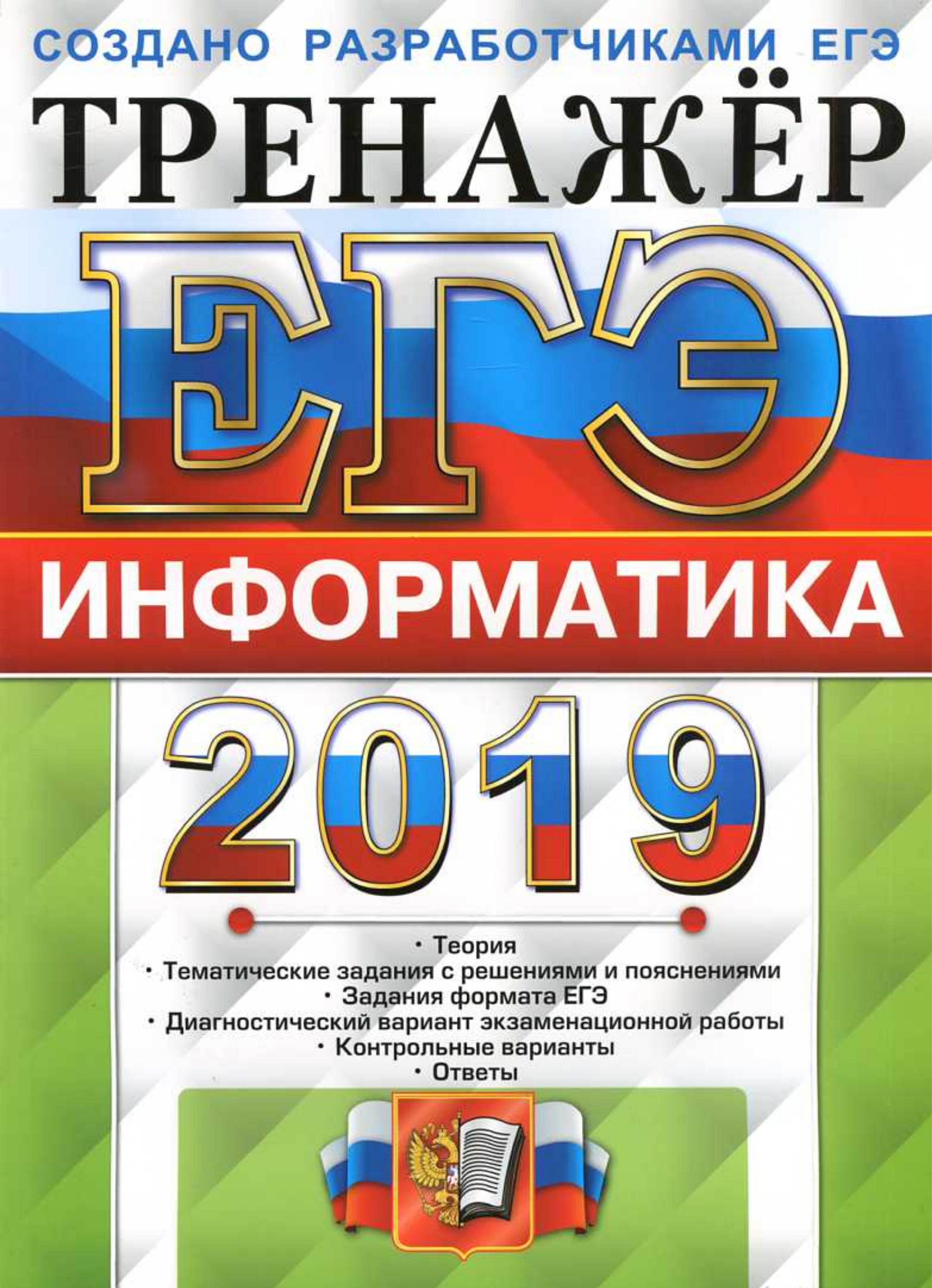 ЕГЭ 2019. Информатика. Тренажёр - Крылов С.С., Ушаков Д.М. - Скачать презентации бесплатно | Читать или скачать учебники для школы онлайн бесплатно ☑ Школьные учебники school-textbook.com