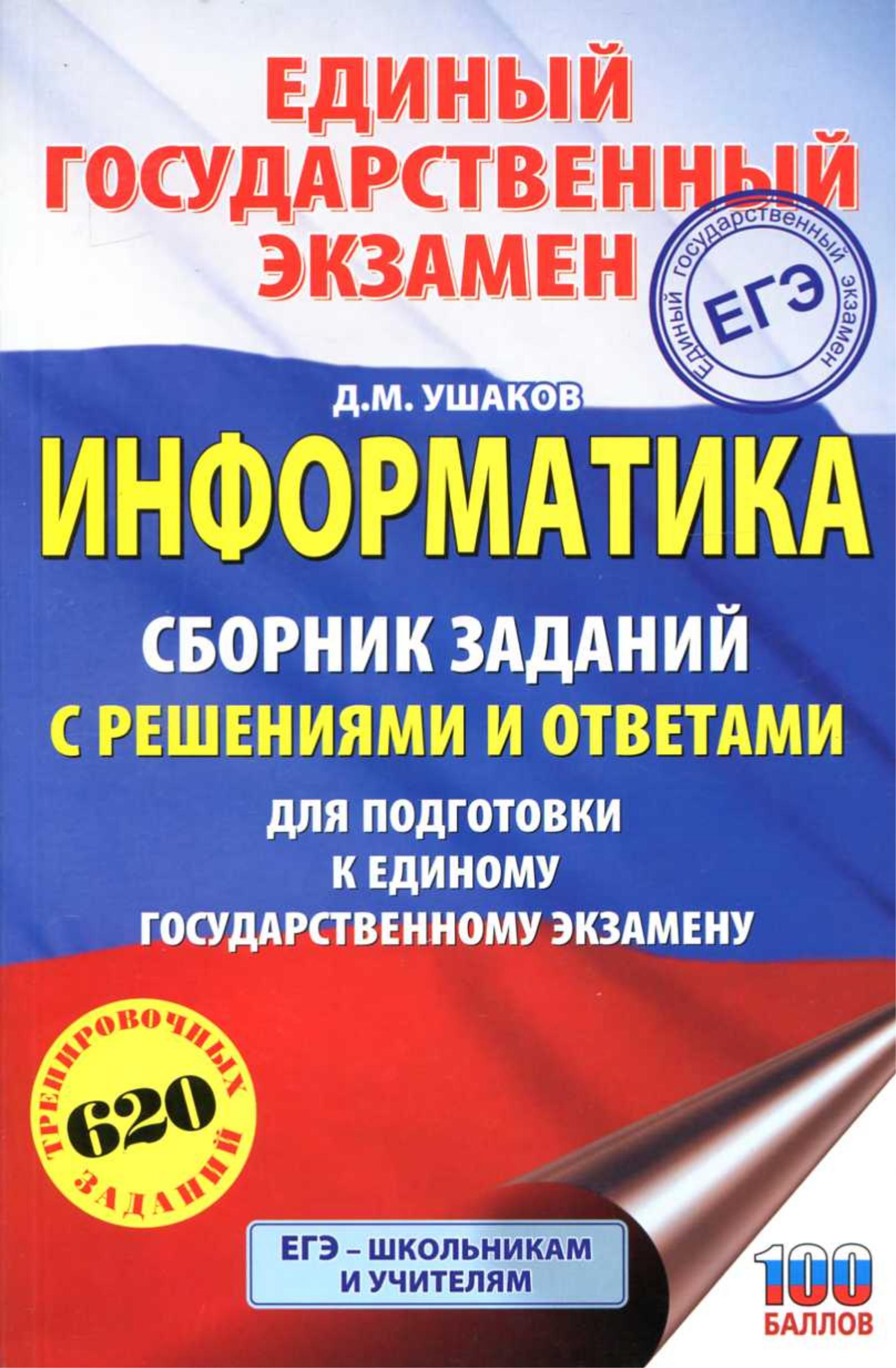 ЕГЭ 2019. Информатика. Сборник заданий с решениями и ответами для подготовки к ЕГЭ - Ушаков Д.М. - Скачать презентации бесплатно | Читать или скачать учебники для школы онлайн бесплатно ☑ Школьные учебники school-textbook.com