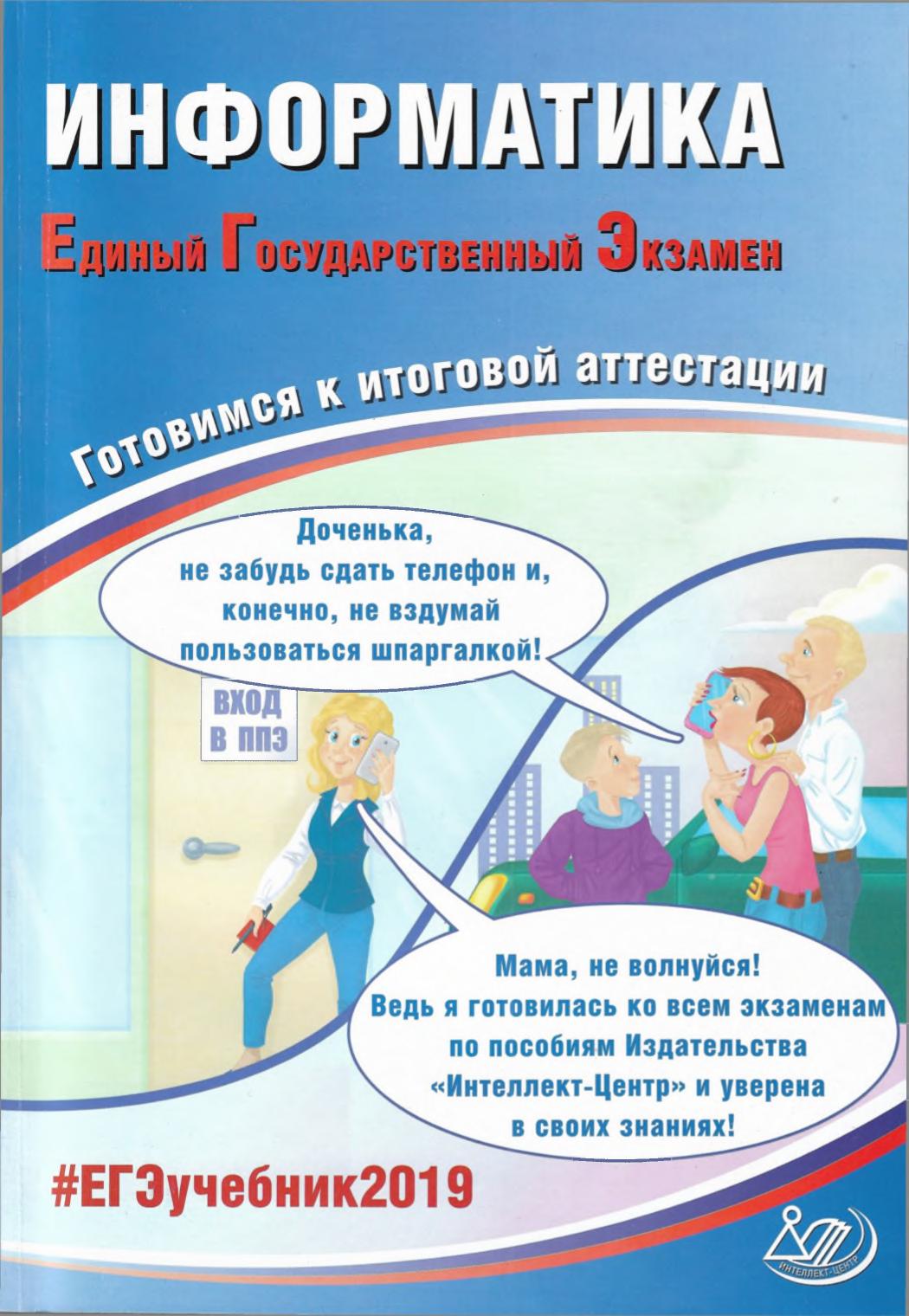 ЕГЭ 2019. Информатика. Готовимся к итоговой аттестации - Лещинер В.Р. и др. - Читать или скачать учебники для школы онлайн бесплатно | Школьные учебники ┃ Учебники для студентов на gdz-books.ru