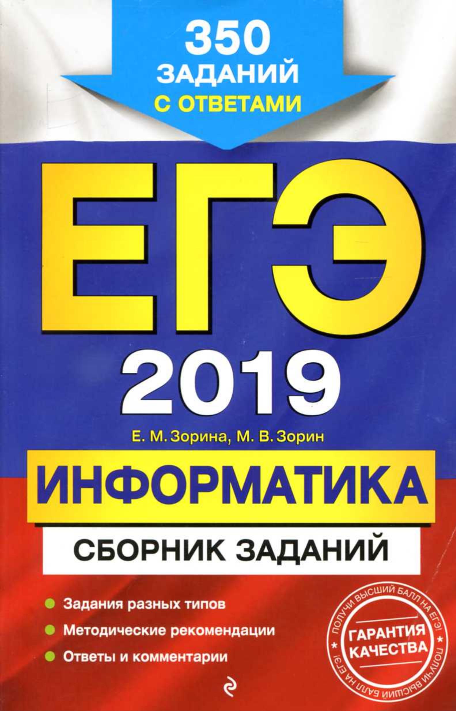ЕГЭ 2019. Информатика. Сборник заданий - Зорина Е.М., Зорин М.В.  - Скачать презентации бесплатно | Читать или скачать учебники для школы онлайн бесплатно ☑ Школьные учебники school-textbook.com