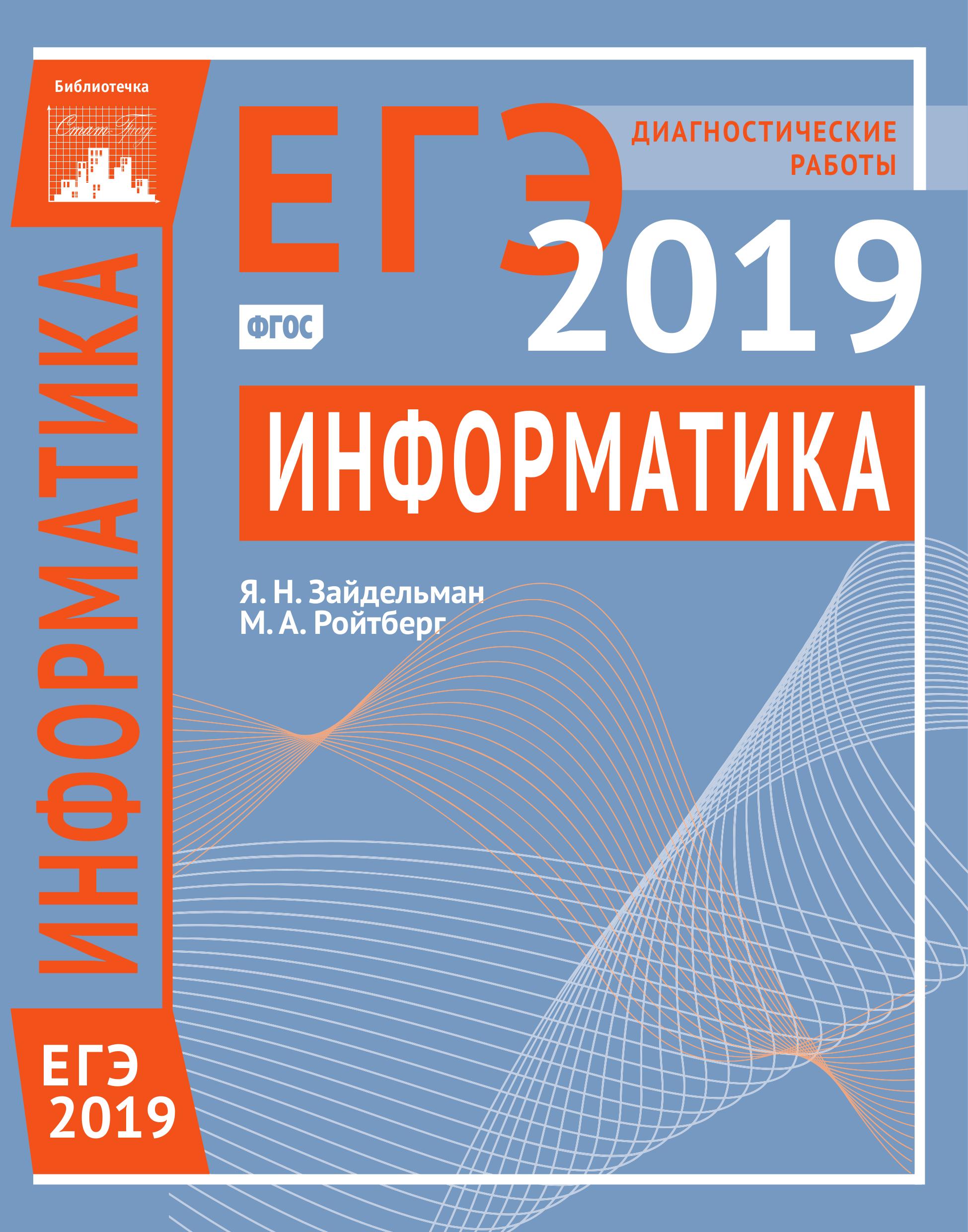 ЕГЭ 2019. Информатика и ИКТ. Диагностические работы.  - Скачать презентации бесплатно | Читать или скачать учебники для школы онлайн бесплатно ☑ Школьные учебники school-textbook.com