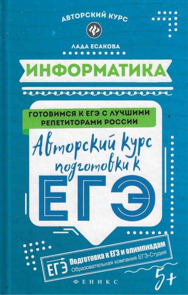 Информатика. Авторский курс подготовки к ЕГЭ - Есакова Л.Б. - Скачать презентации бесплатно | Читать или скачать учебники для школы онлайн бесплатно ☑ Школьные учебники school-textbook.com