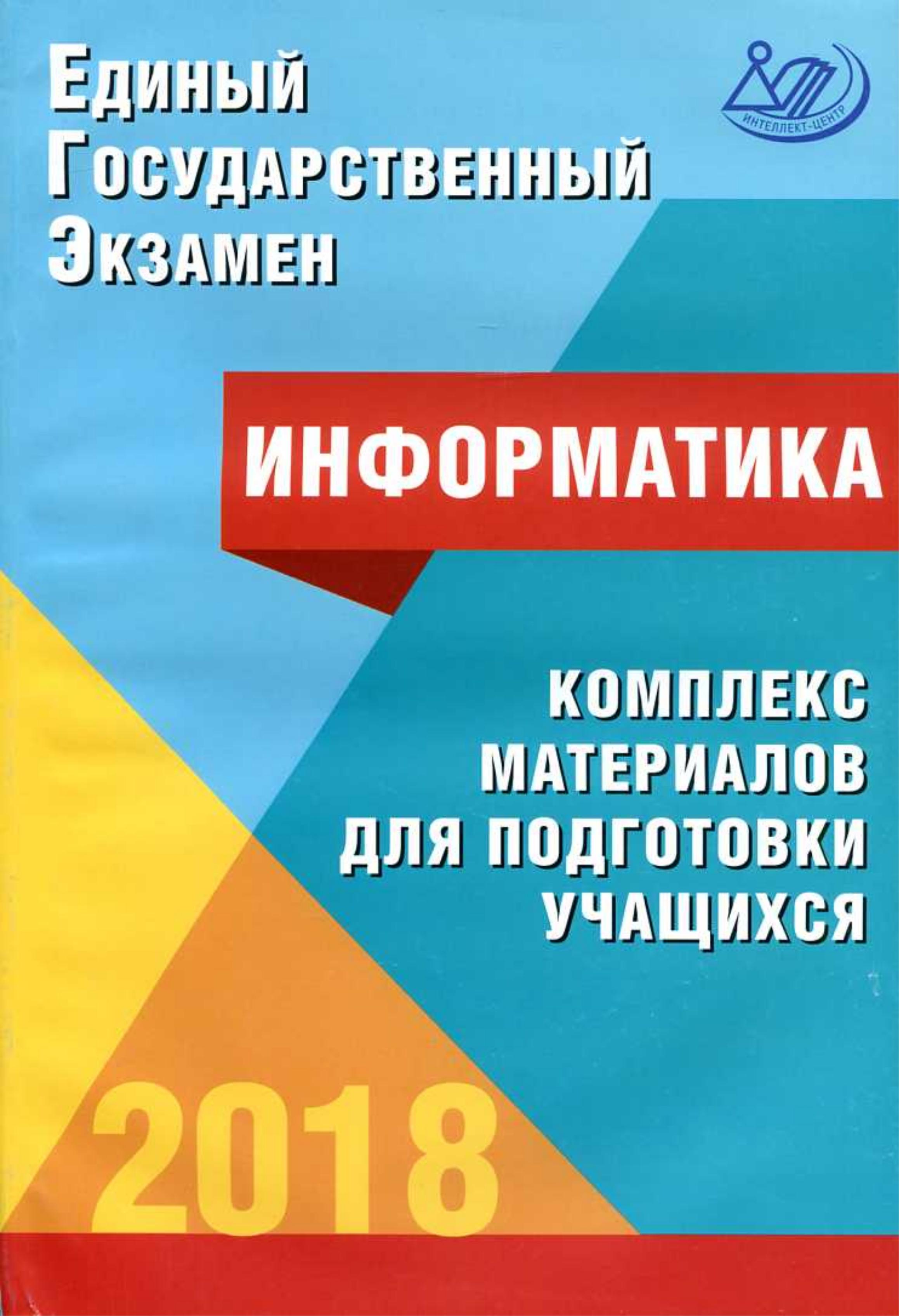 ЕГЭ 2018. Информатика. Комплекс материалов для подготовки учащихся - Лещинер В.Р., Крылов С.С. - Скачать презентации бесплатно | Читать или скачать учебники для школы онлайн бесплатно ☑ Школьные учебники school-textbook.com