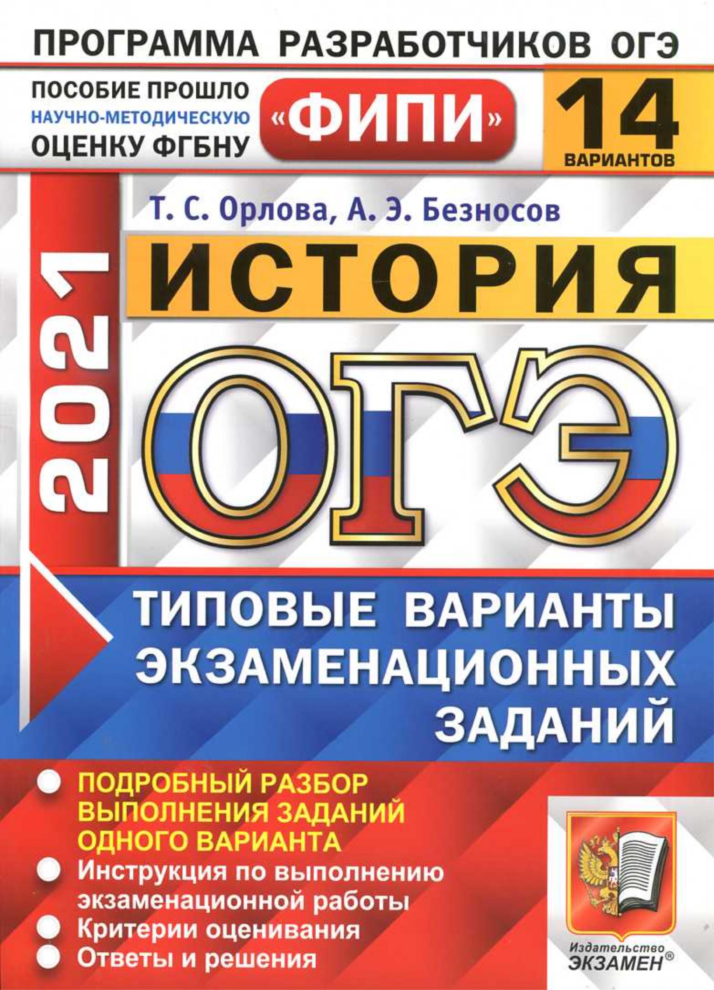 ОГЭ 2021. История. 14 типовых вариантов экзаменационных заданий. - Читать или скачать учебники для школы онлайн бесплатно | Школьные учебники ┃ Учебники для студентов на gdz-books.ru
