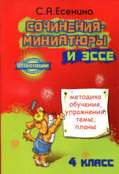 Сочинения-миниатюры и эссе. Методика обучения, упражнения, темы, планы. 4 класс - Есенина С.А.  - Скачать презентации бесплатно | Читать или скачать учебники для школы онлайн бесплатно ☑ Школьные учебники school-textbook.com