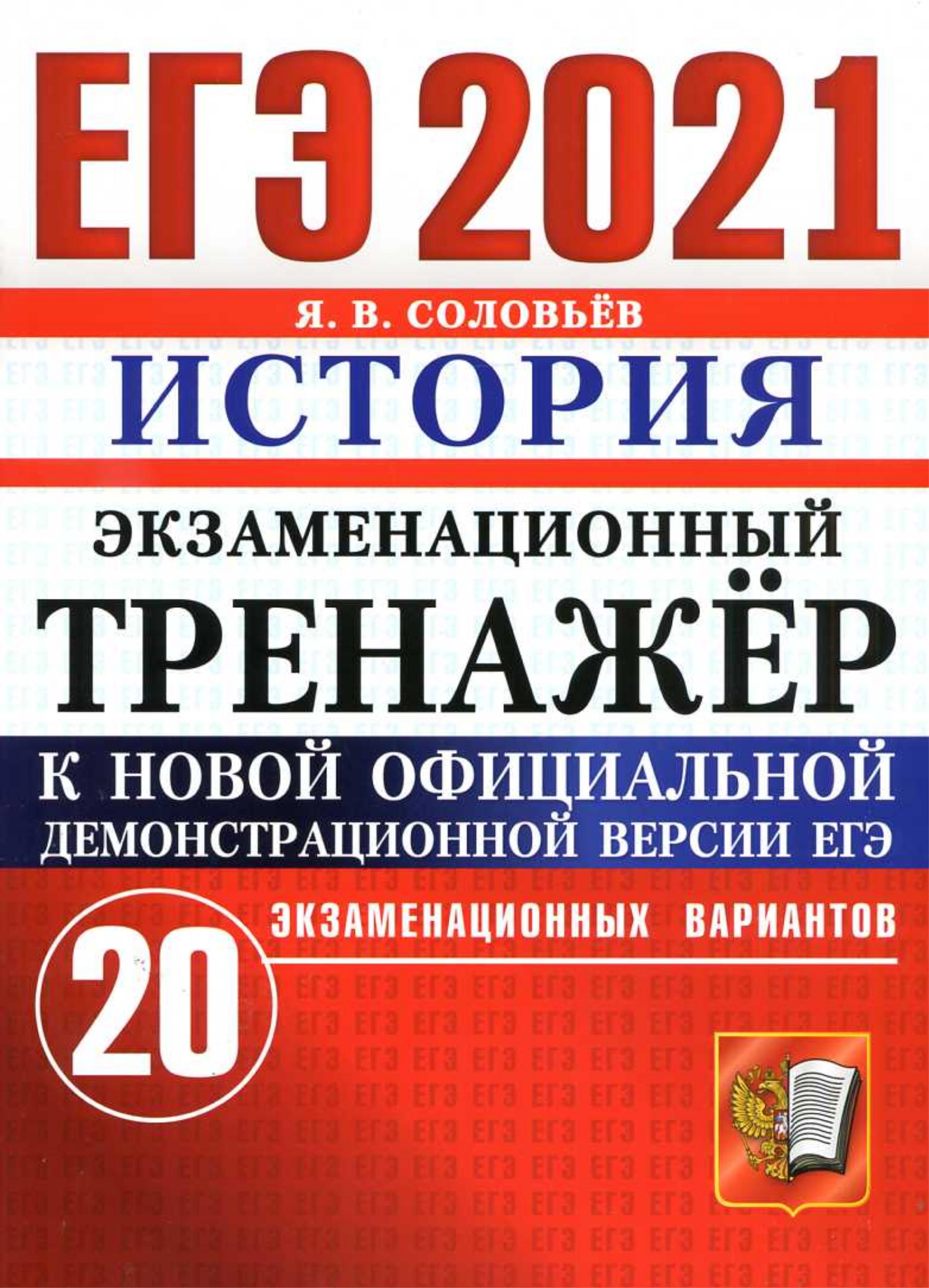 ЕГЭ 2021. История. Экзаменационный тренажёр. 20 вариантов - Соловьёв Я.В. - Читать или скачать учебники для школы онлайн бесплатно | Школьные учебники ┃ Учебники для студентов на gdz-books.ru